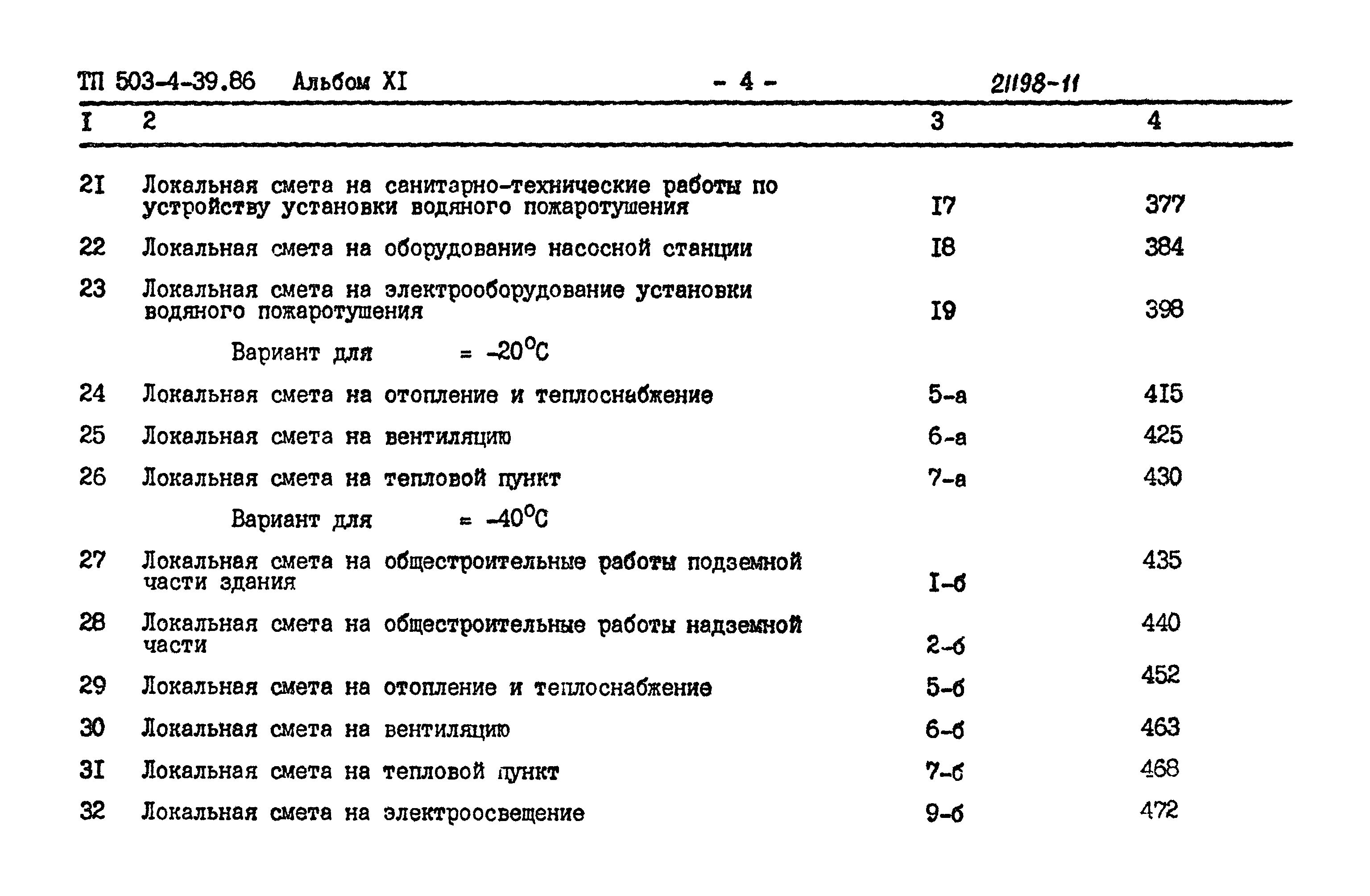 Типовой проект 503-4-39.86