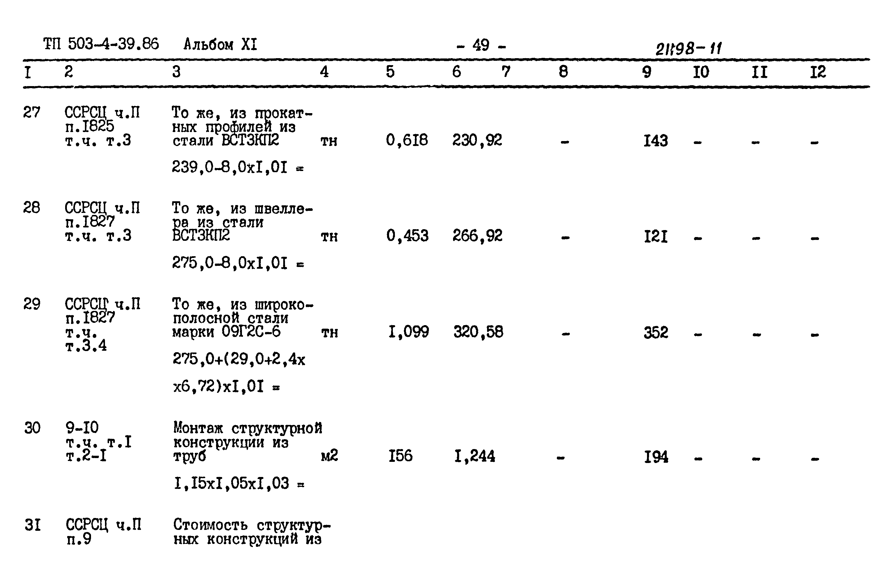 Типовой проект 503-4-39.86