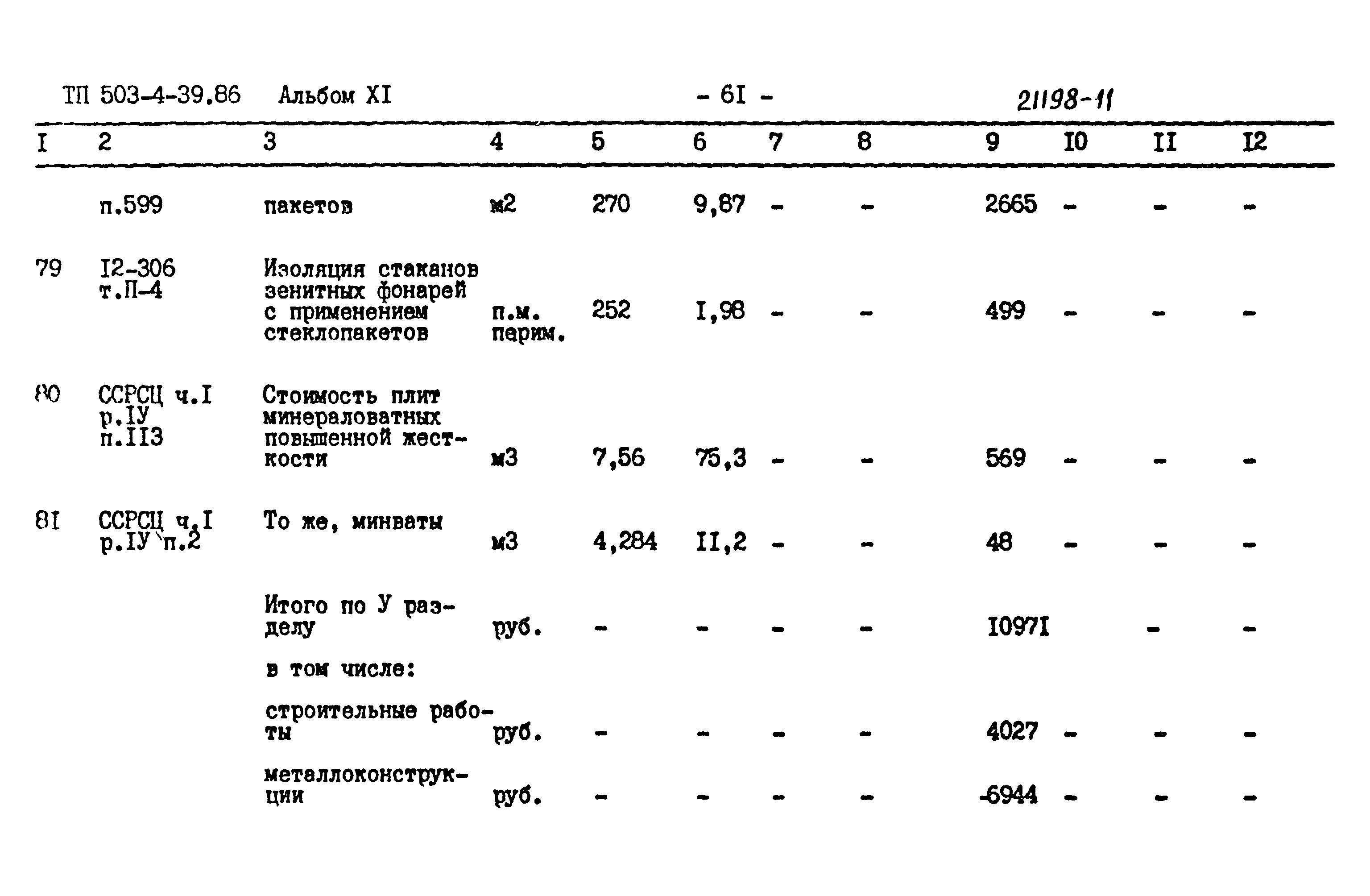 Типовой проект 503-4-39.86