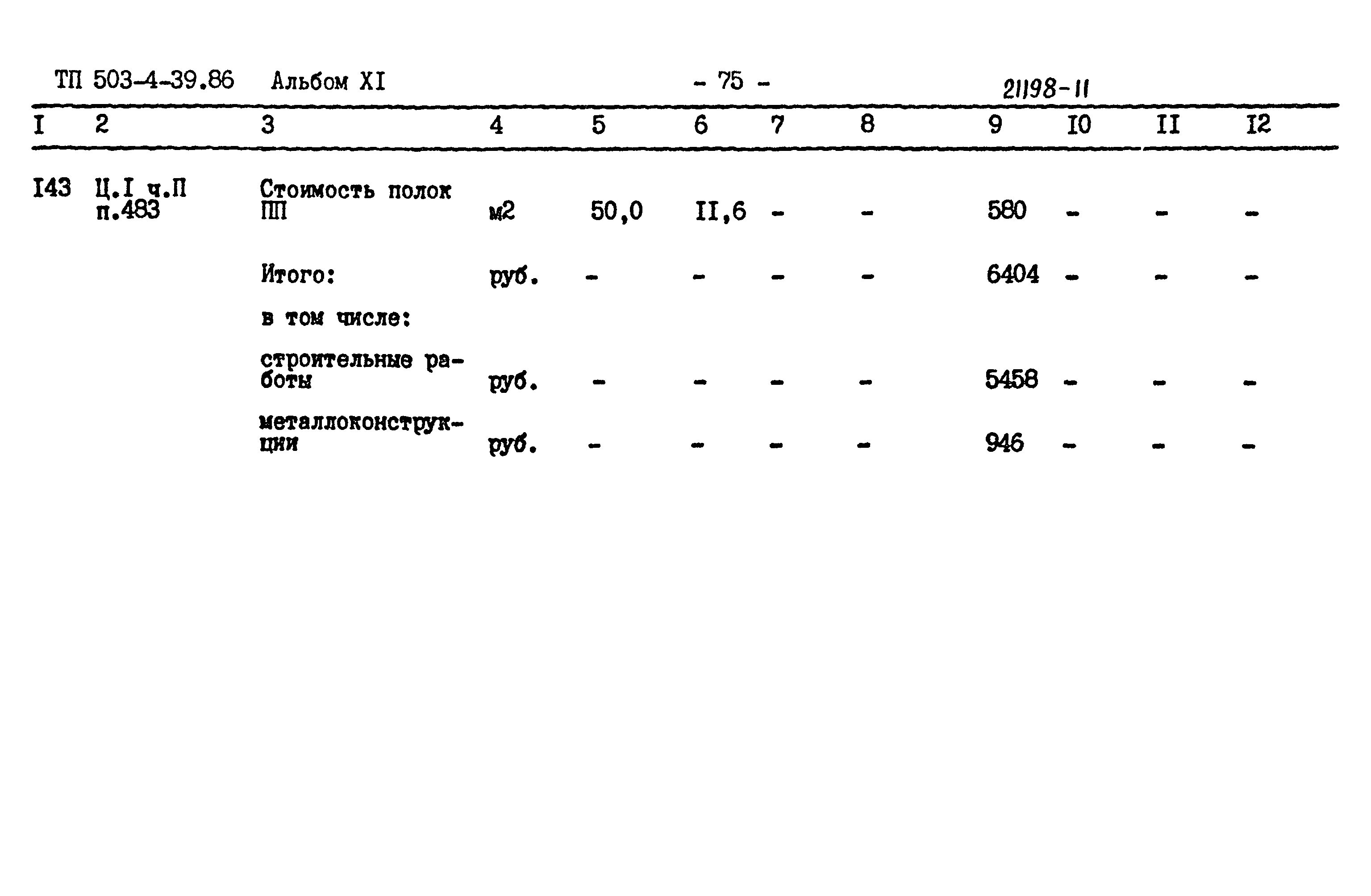 Типовой проект 503-4-39.86