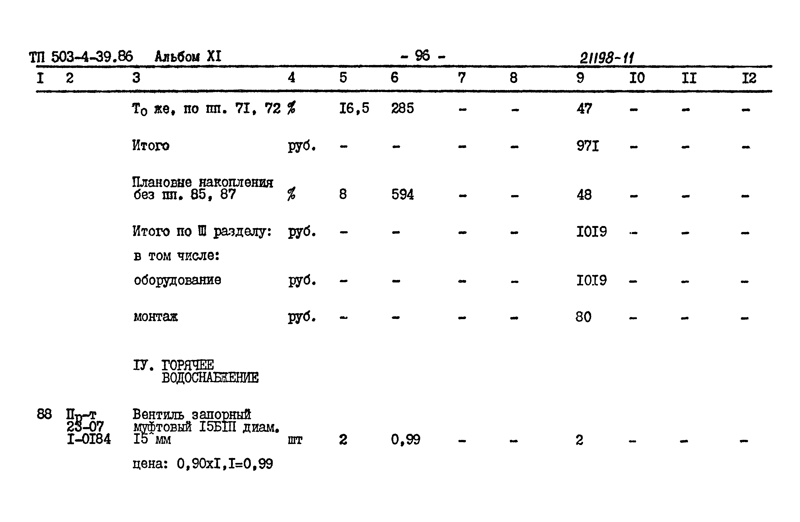 Типовой проект 503-4-39.86