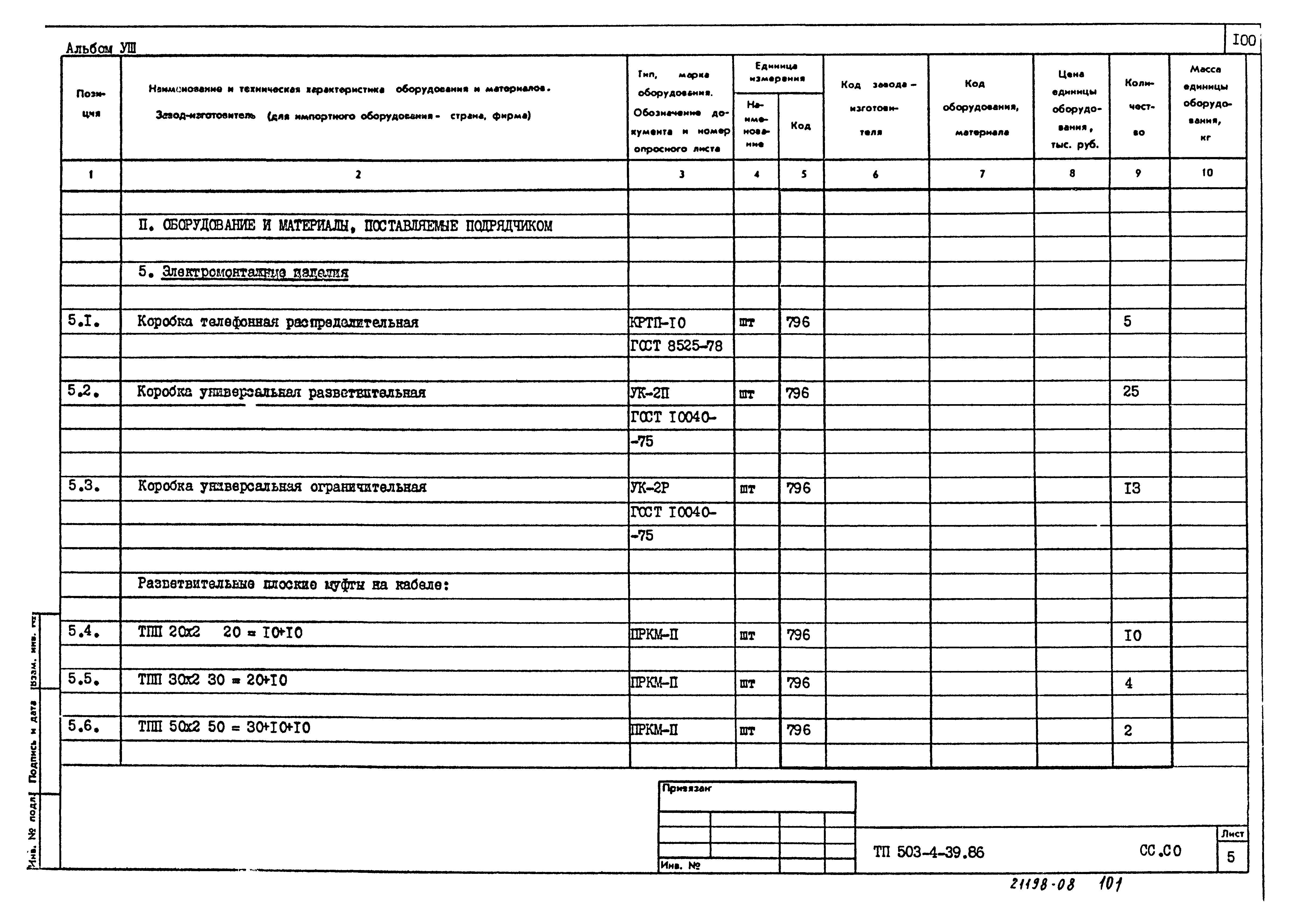 Типовой проект 503-4-39.86