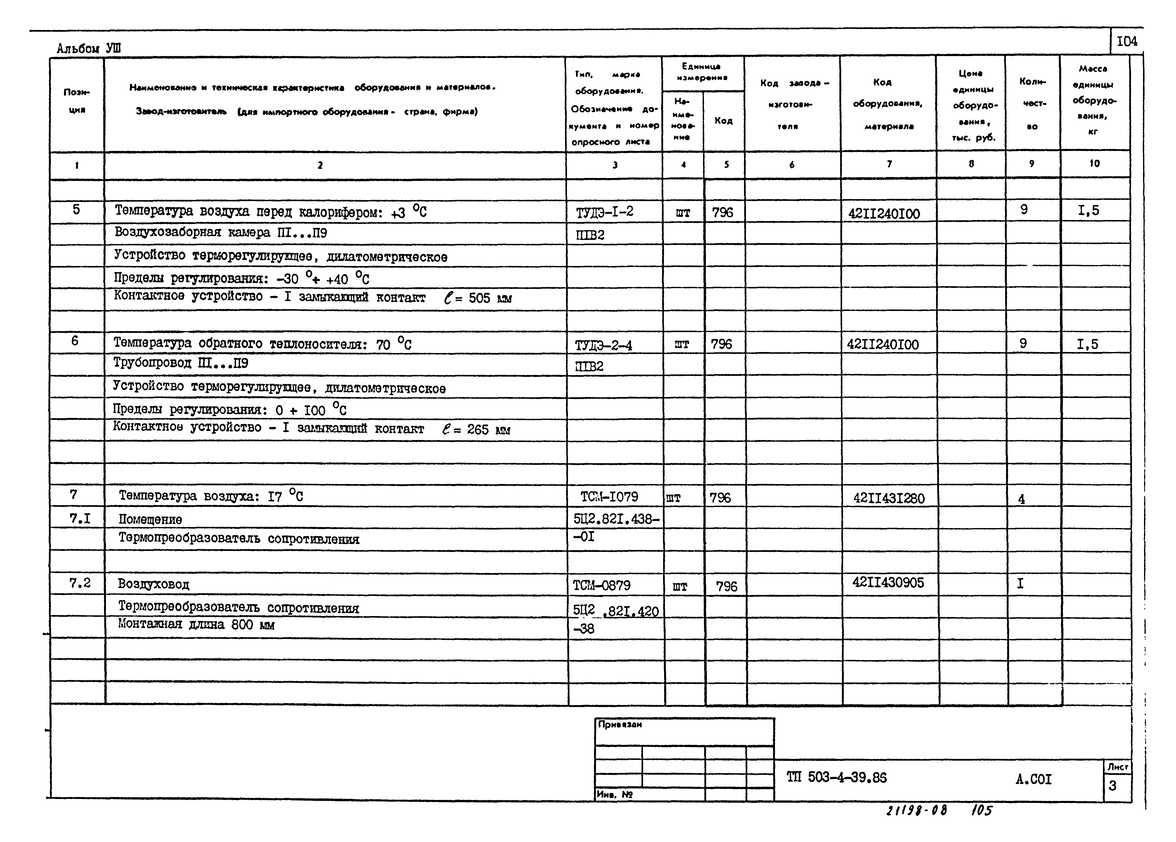 Типовой проект 503-4-39.86