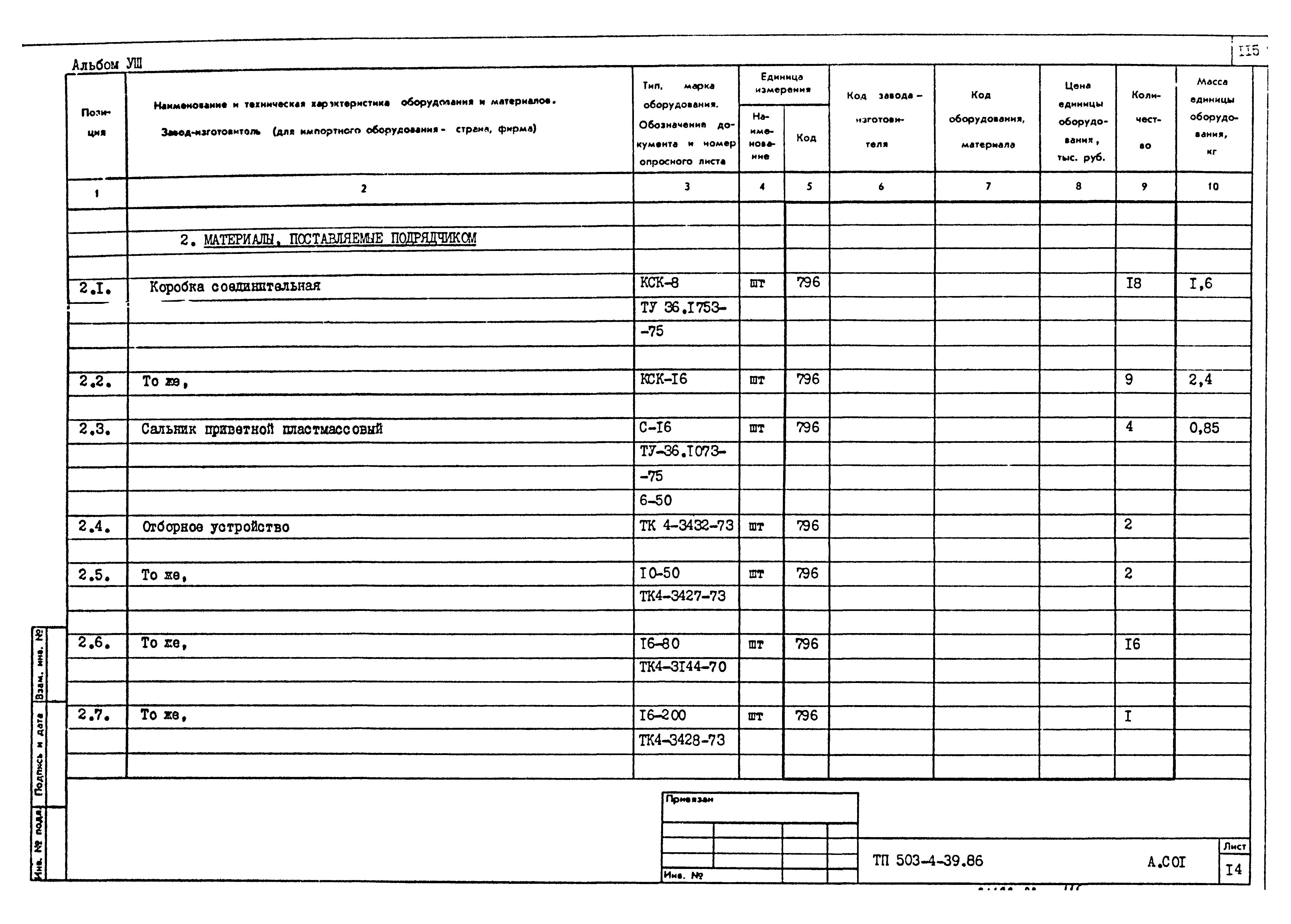 Типовой проект 503-4-39.86