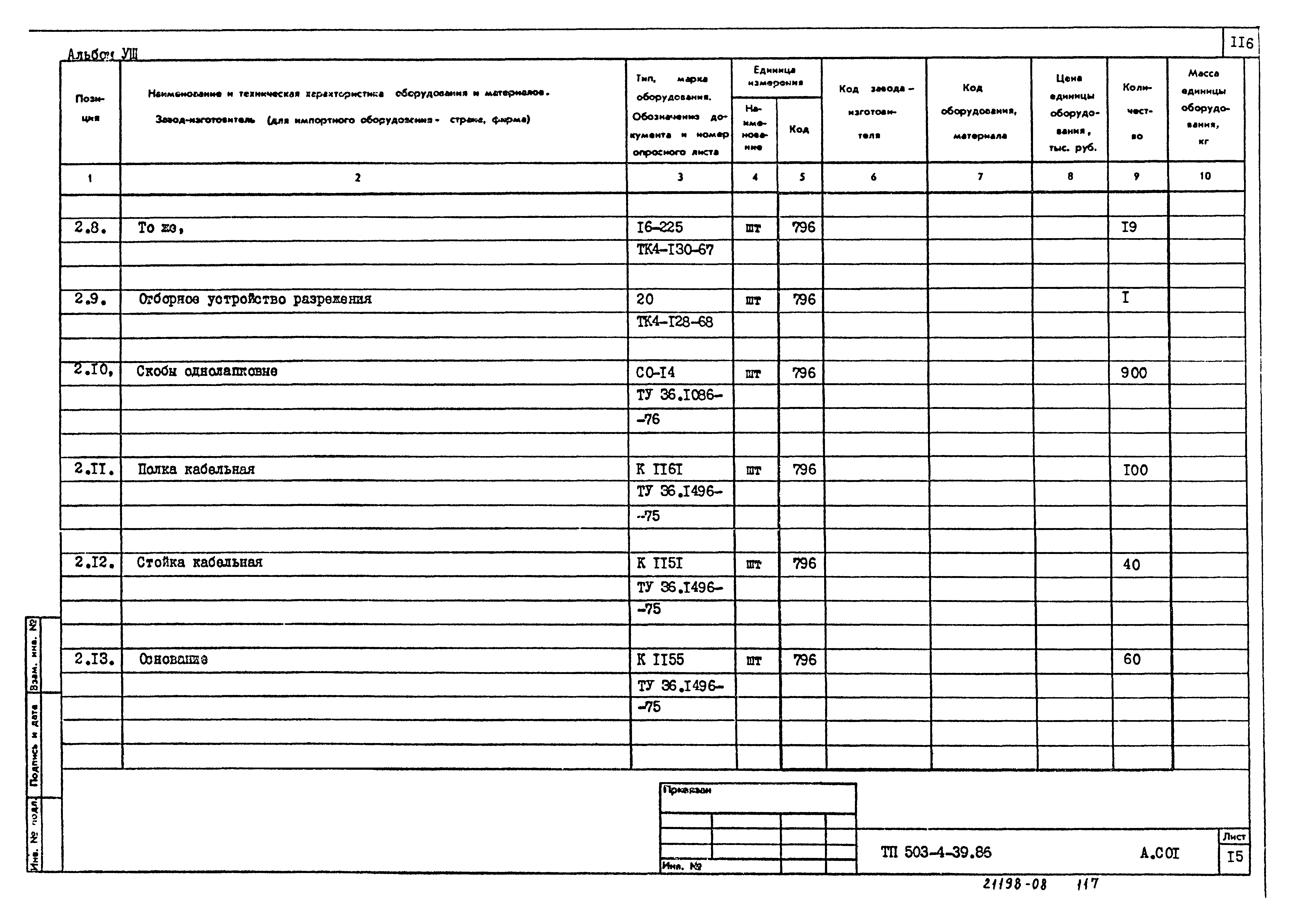 Типовой проект 503-4-39.86