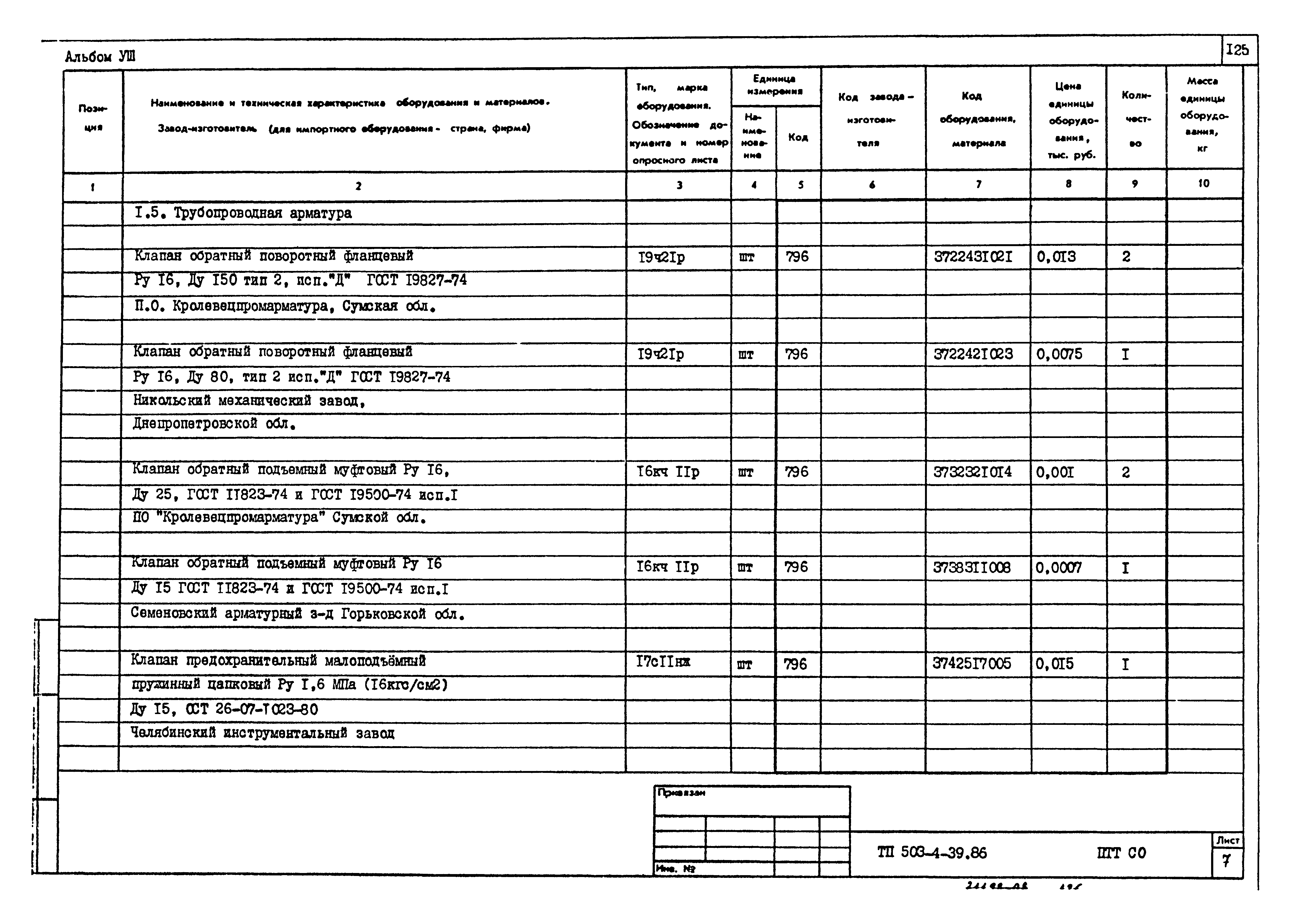 Типовой проект 503-4-39.86