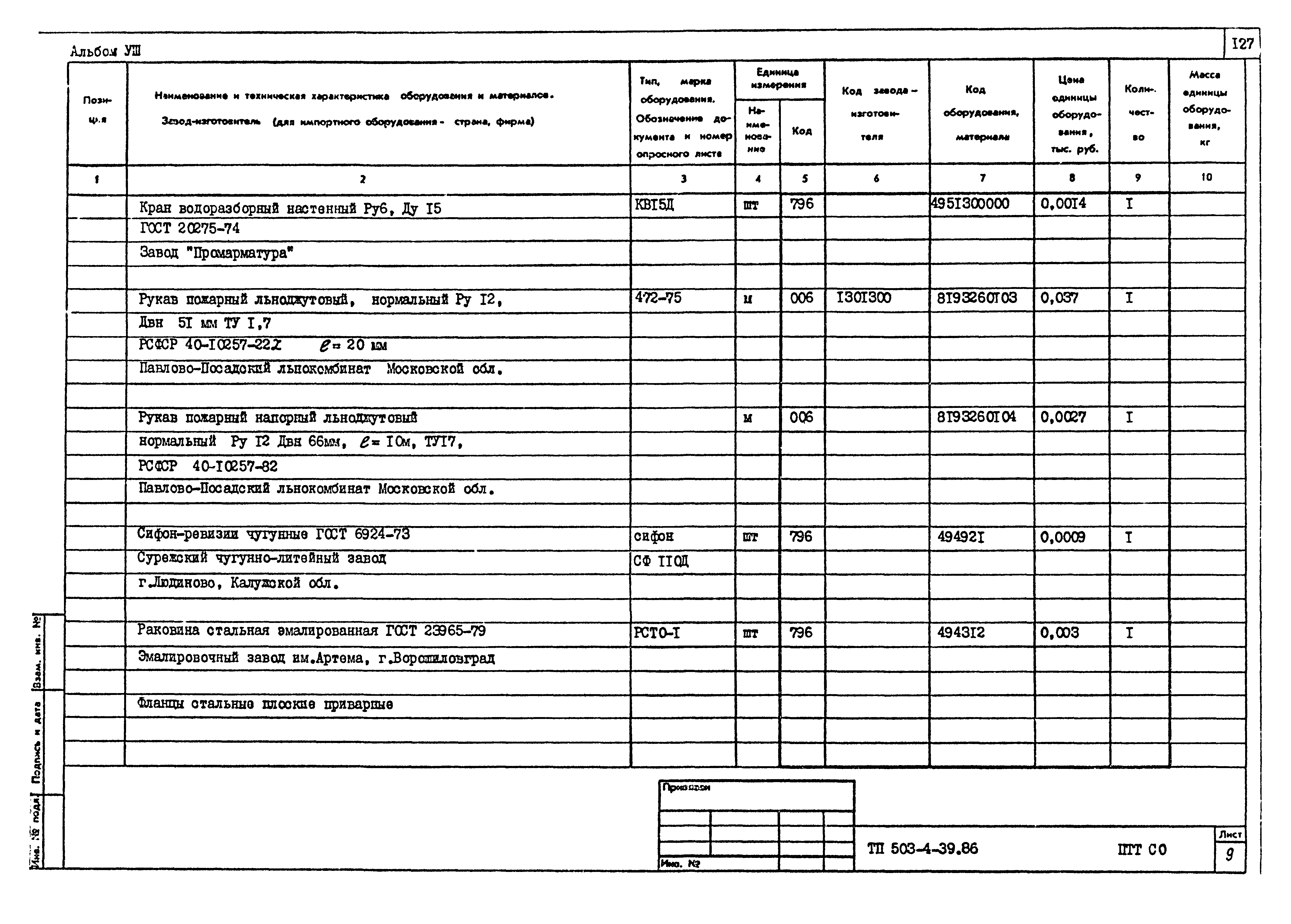 Типовой проект 503-4-39.86