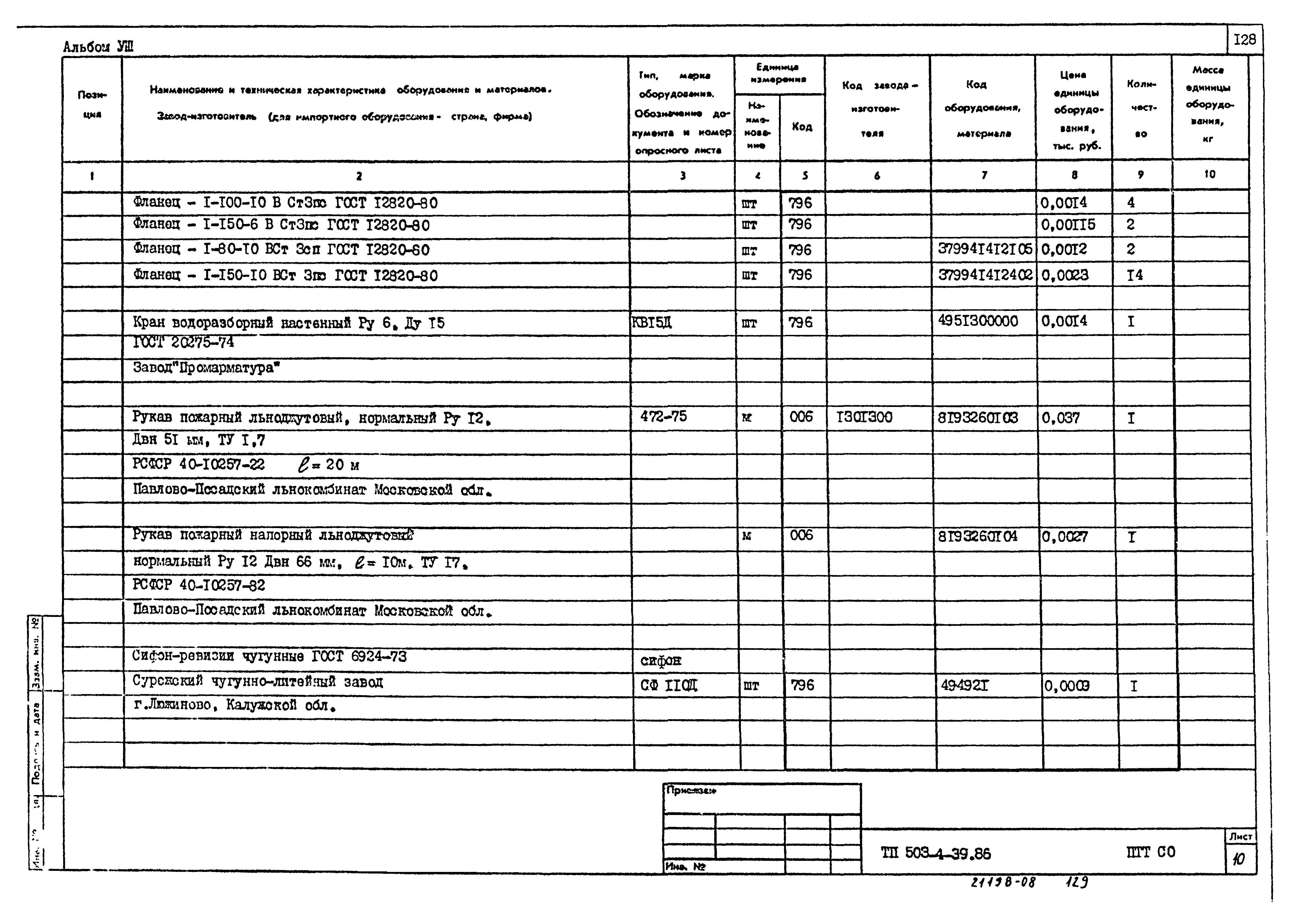 Типовой проект 503-4-39.86