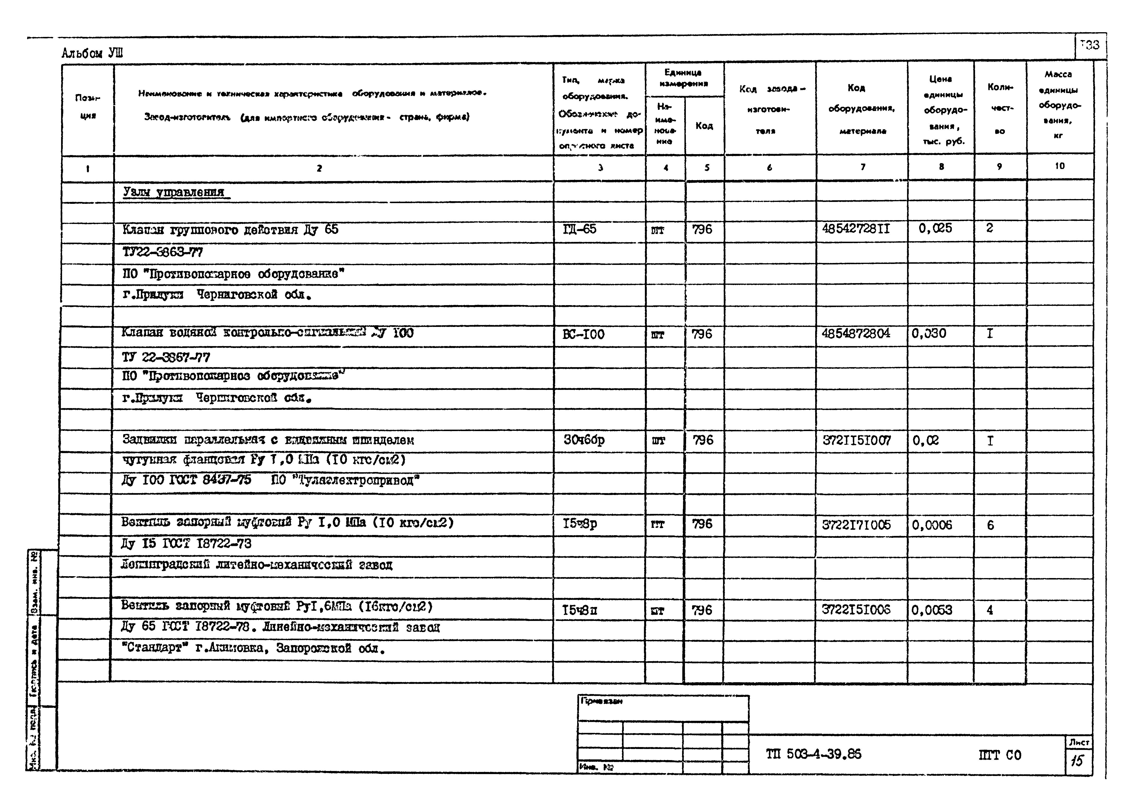 Типовой проект 503-4-39.86