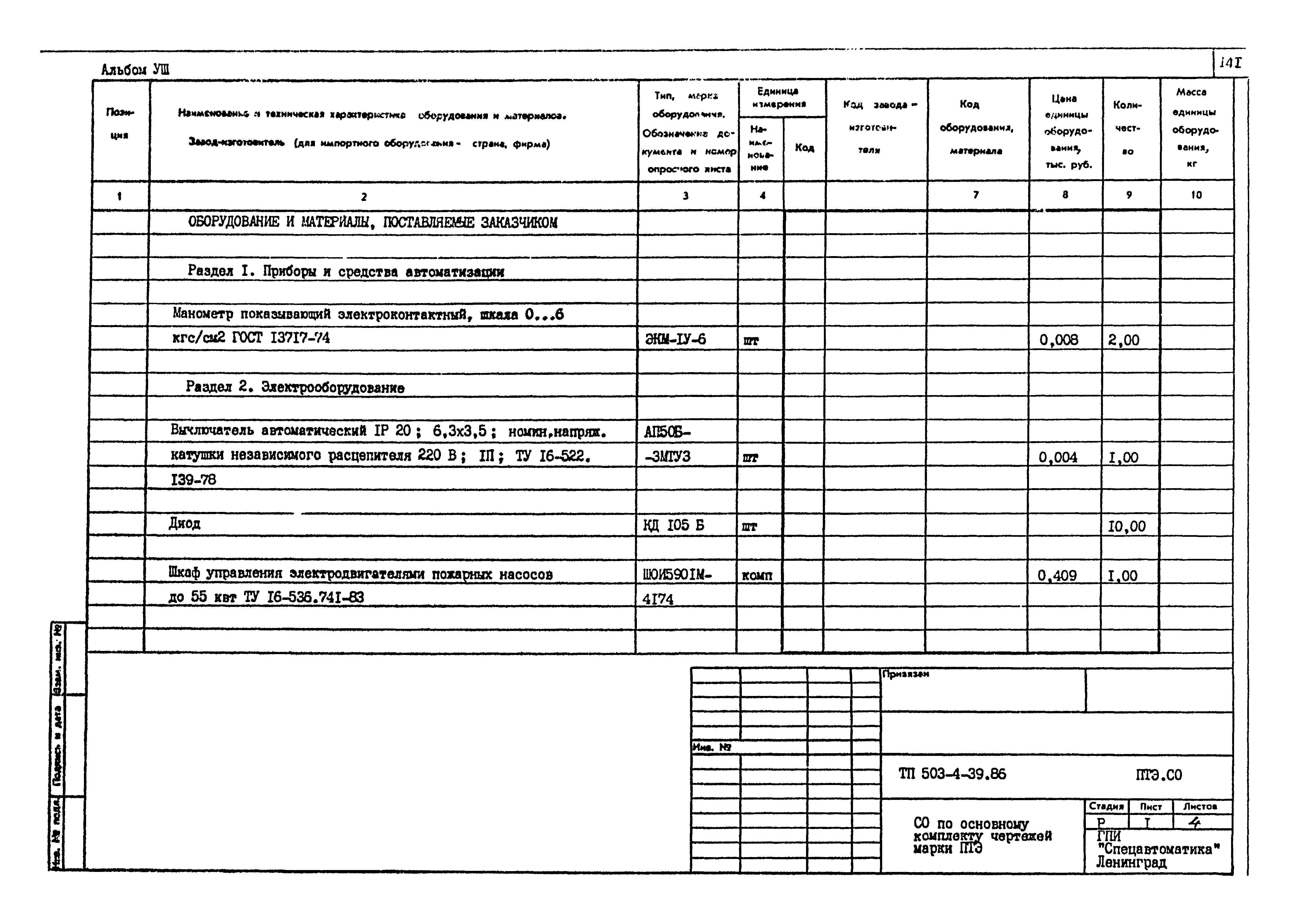 Типовой проект 503-4-39.86