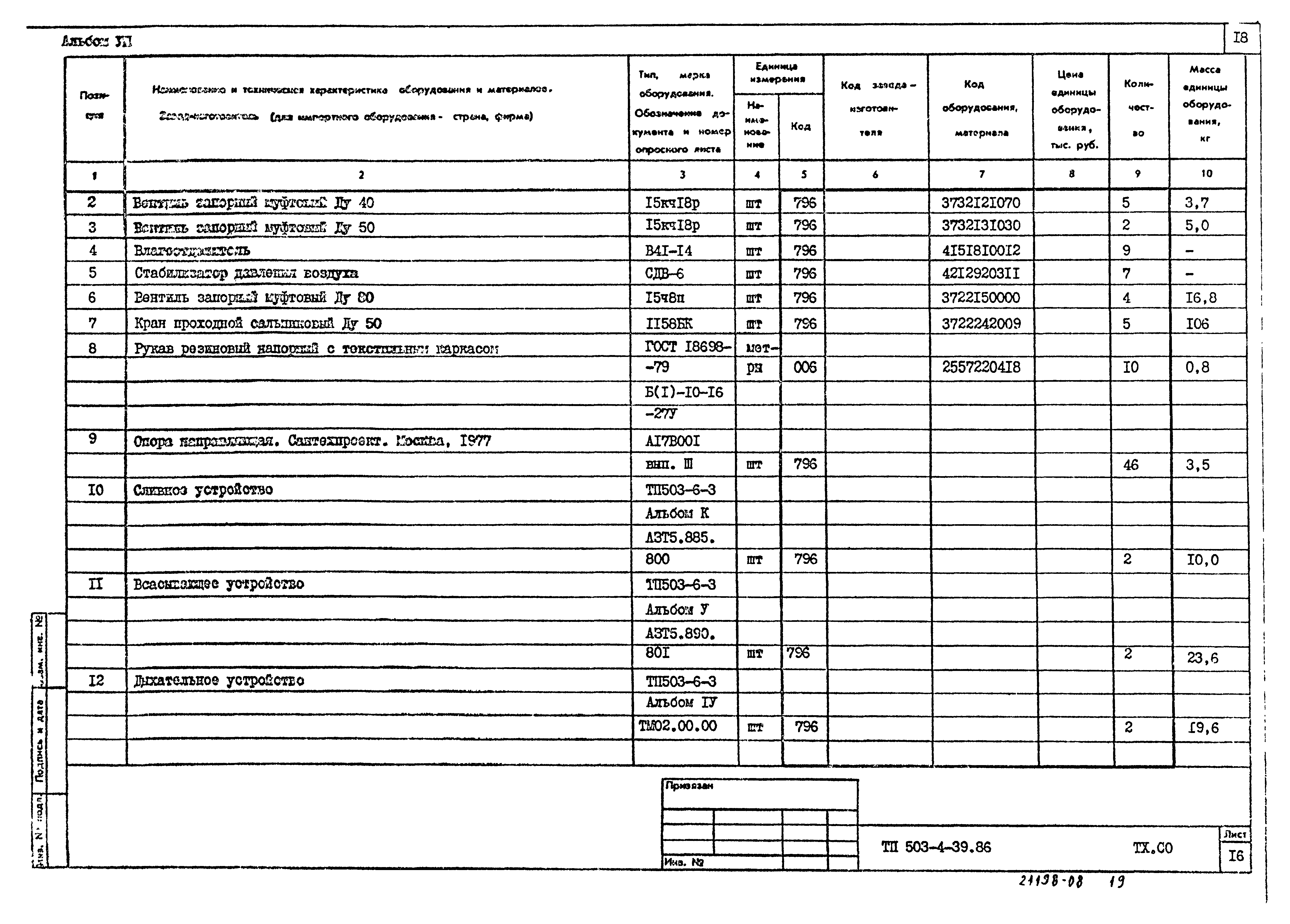 Типовой проект 503-4-39.86