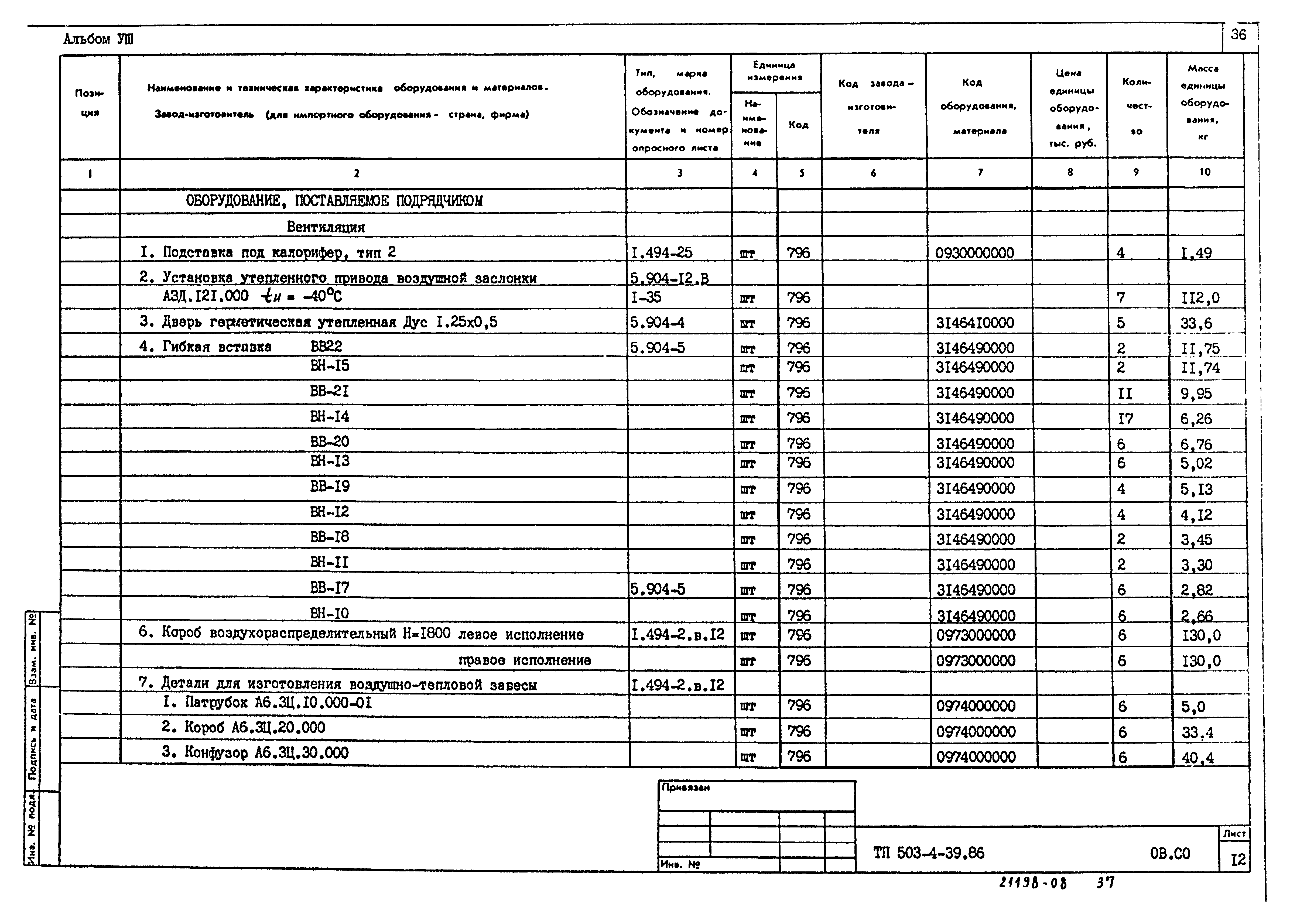 Типовой проект 503-4-39.86