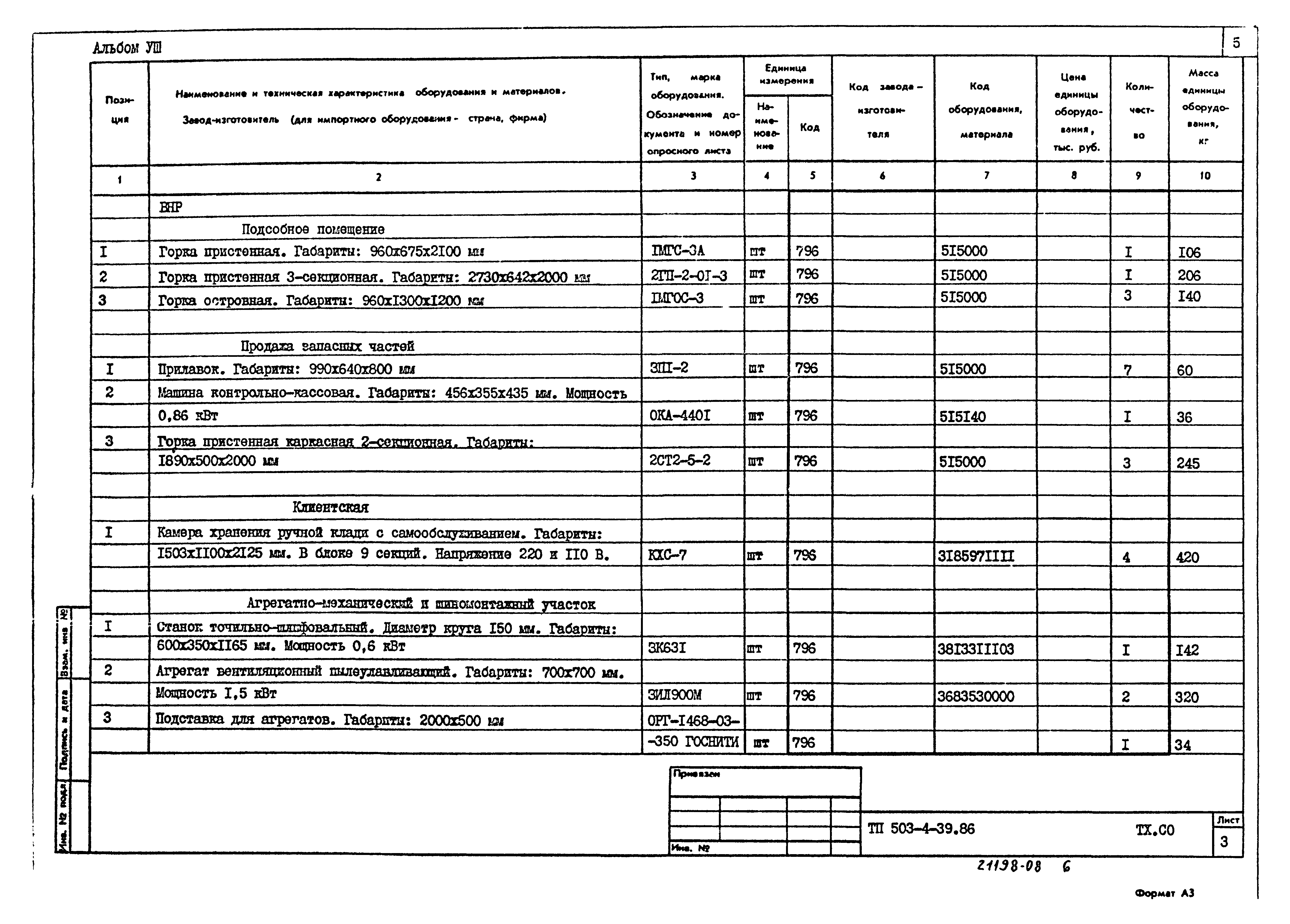 Типовой проект 503-4-39.86