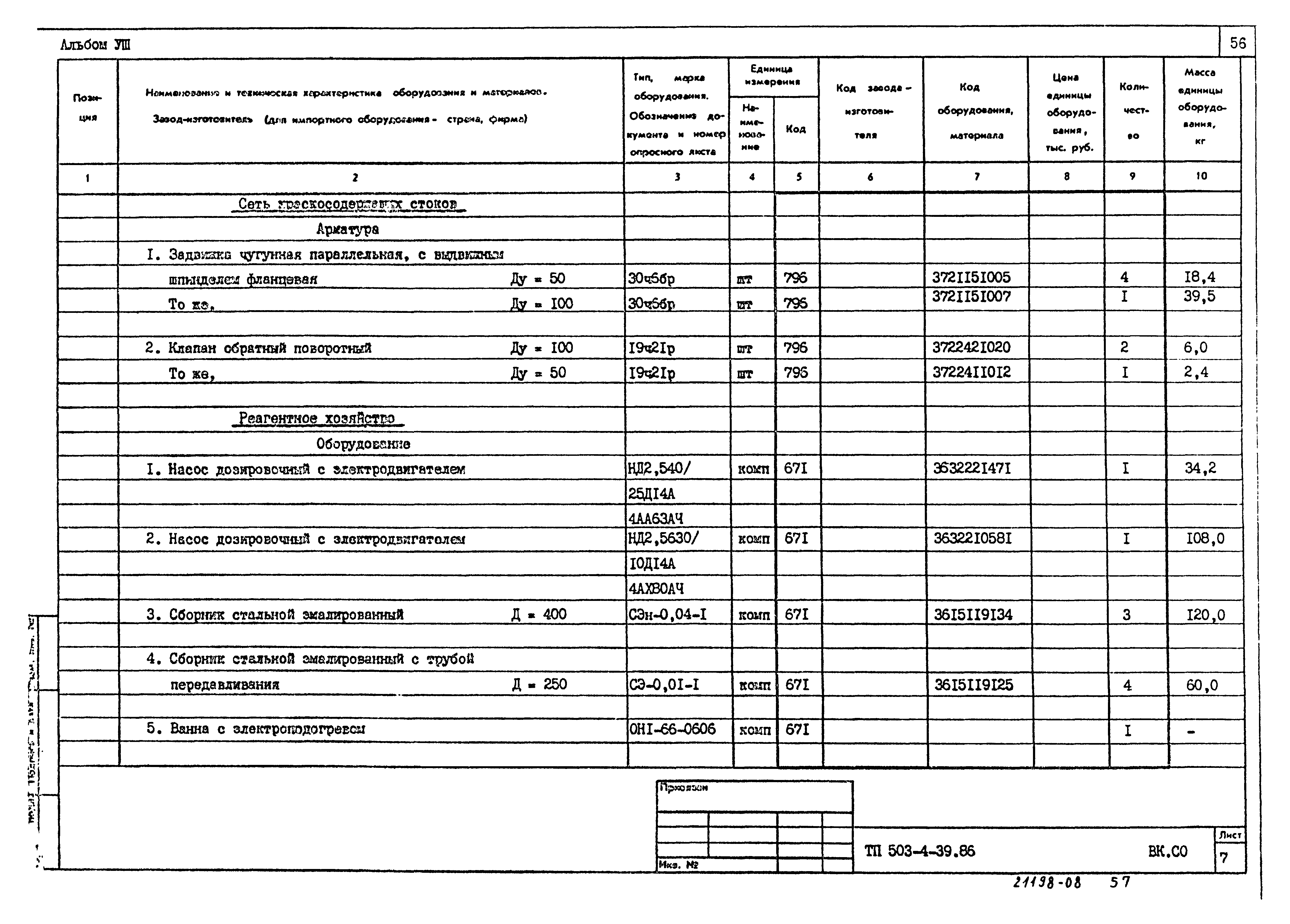 Типовой проект 503-4-39.86