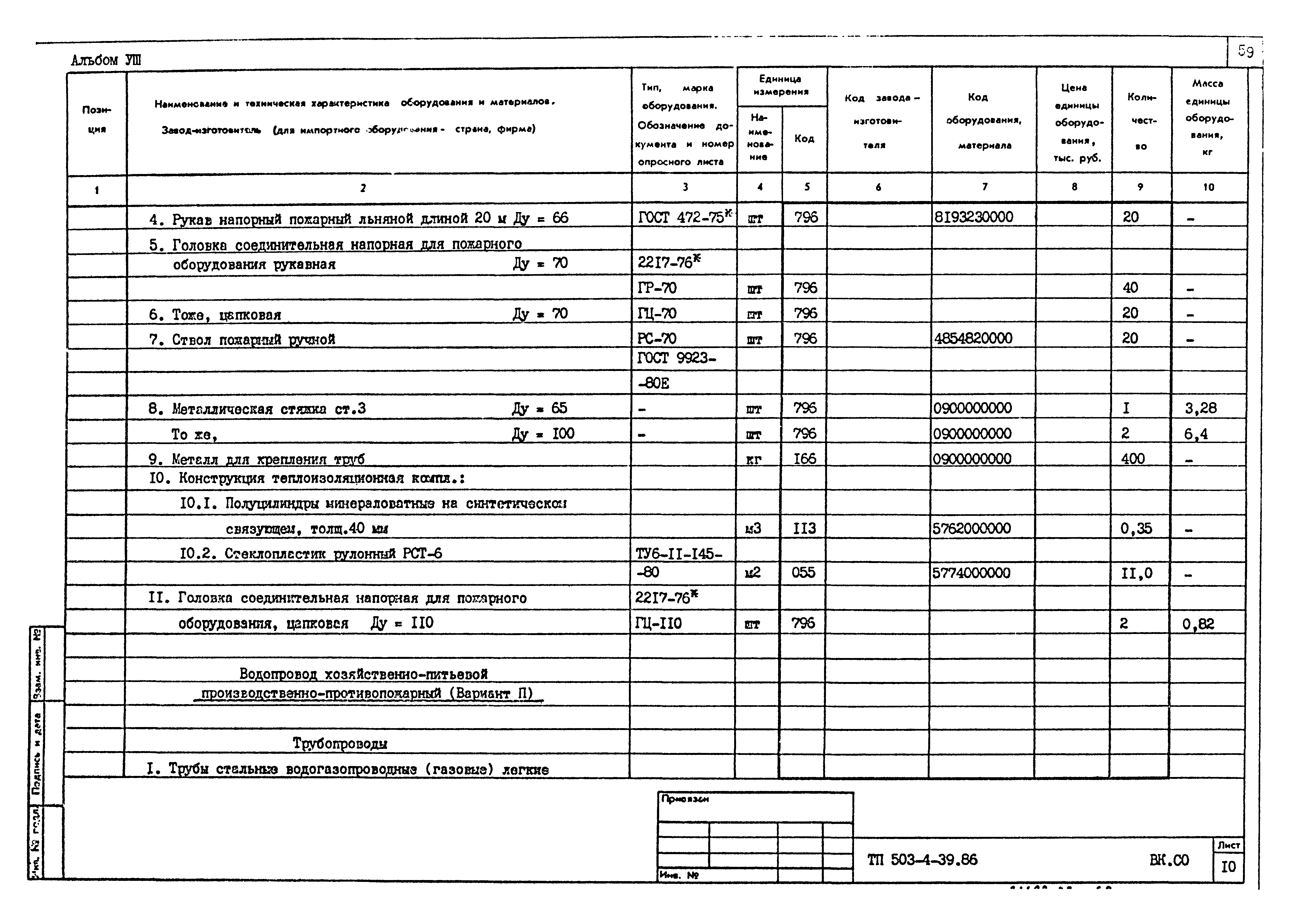 Типовой проект 503-4-39.86