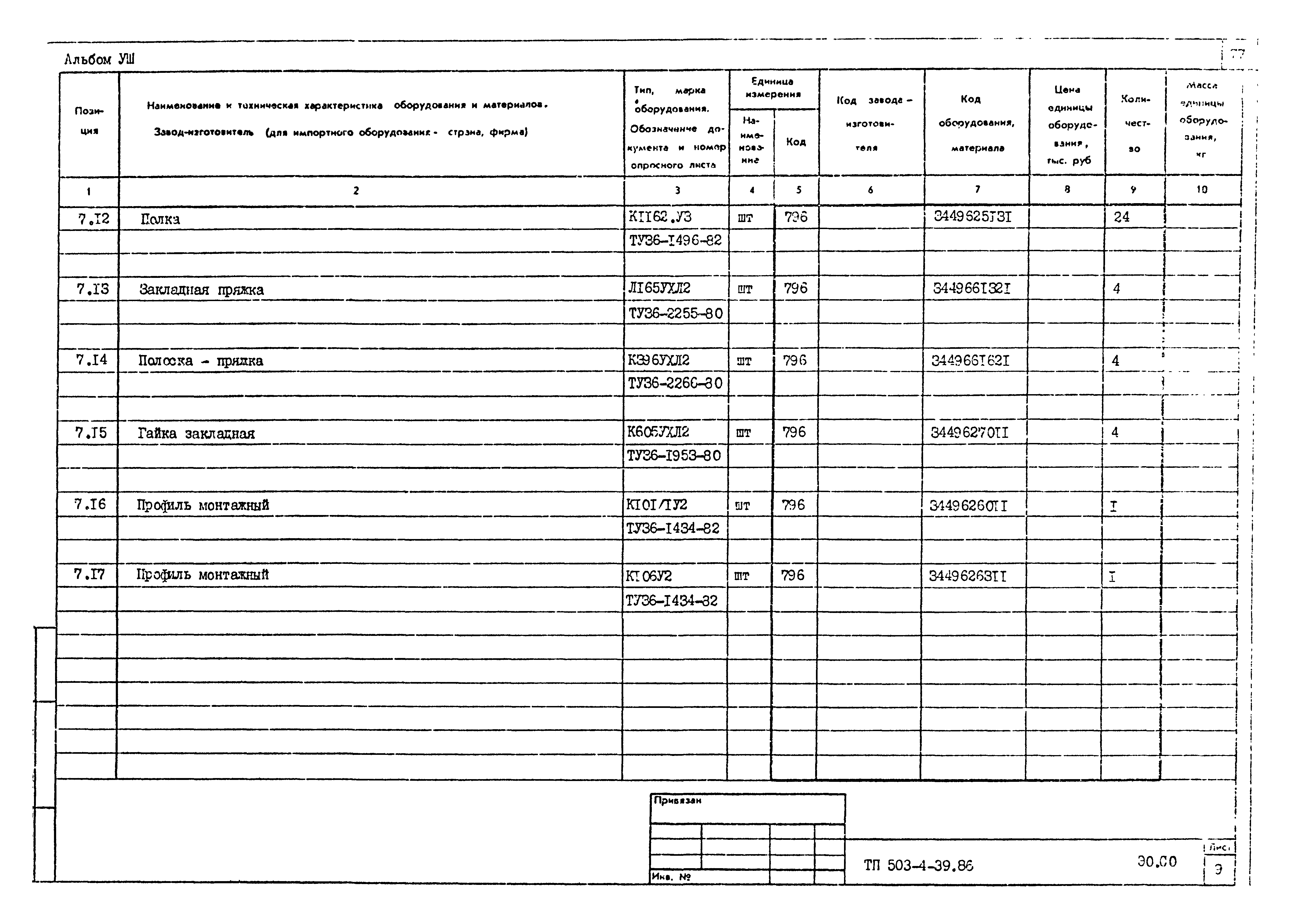 Типовой проект 503-4-39.86