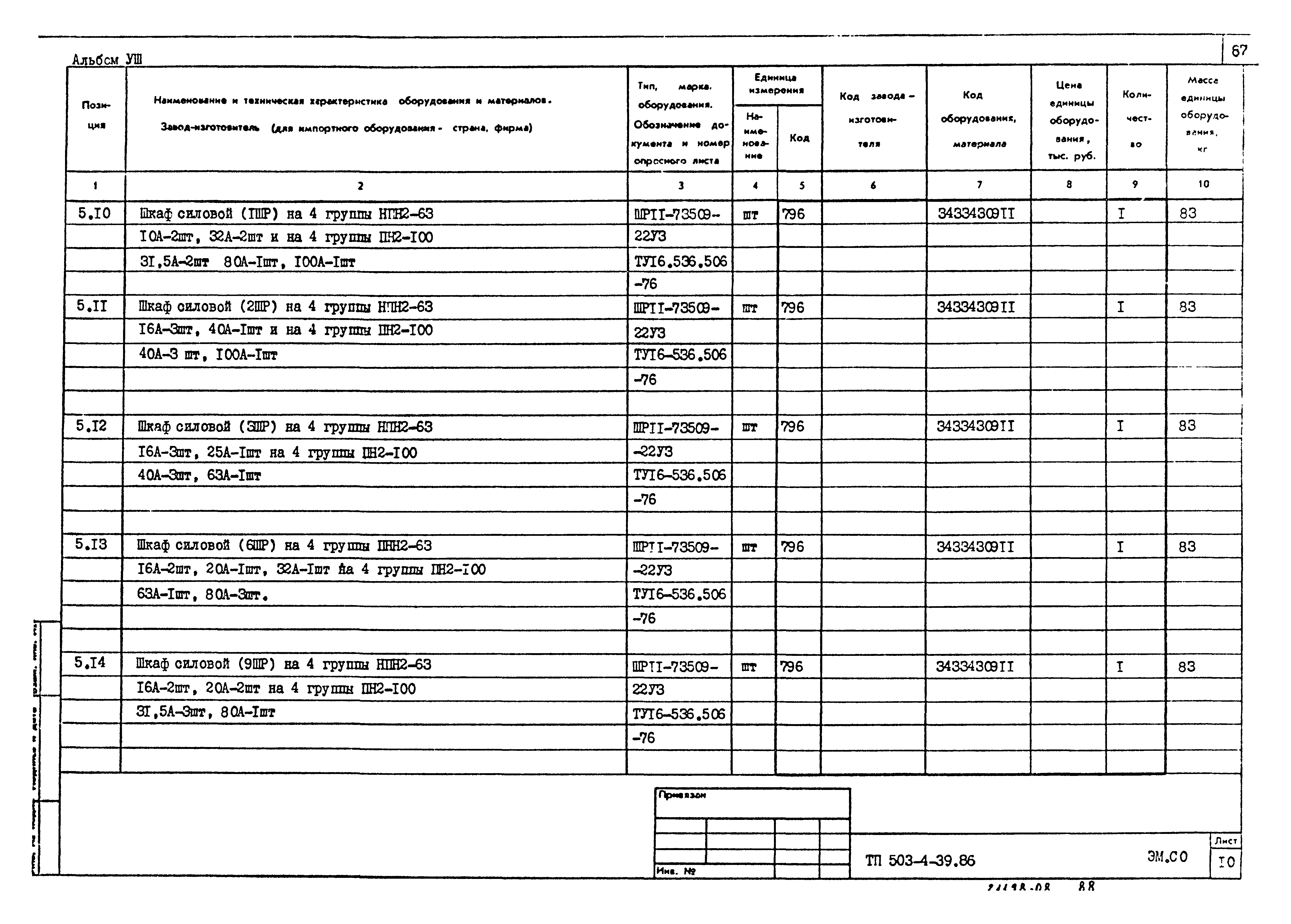 Типовой проект 503-4-39.86