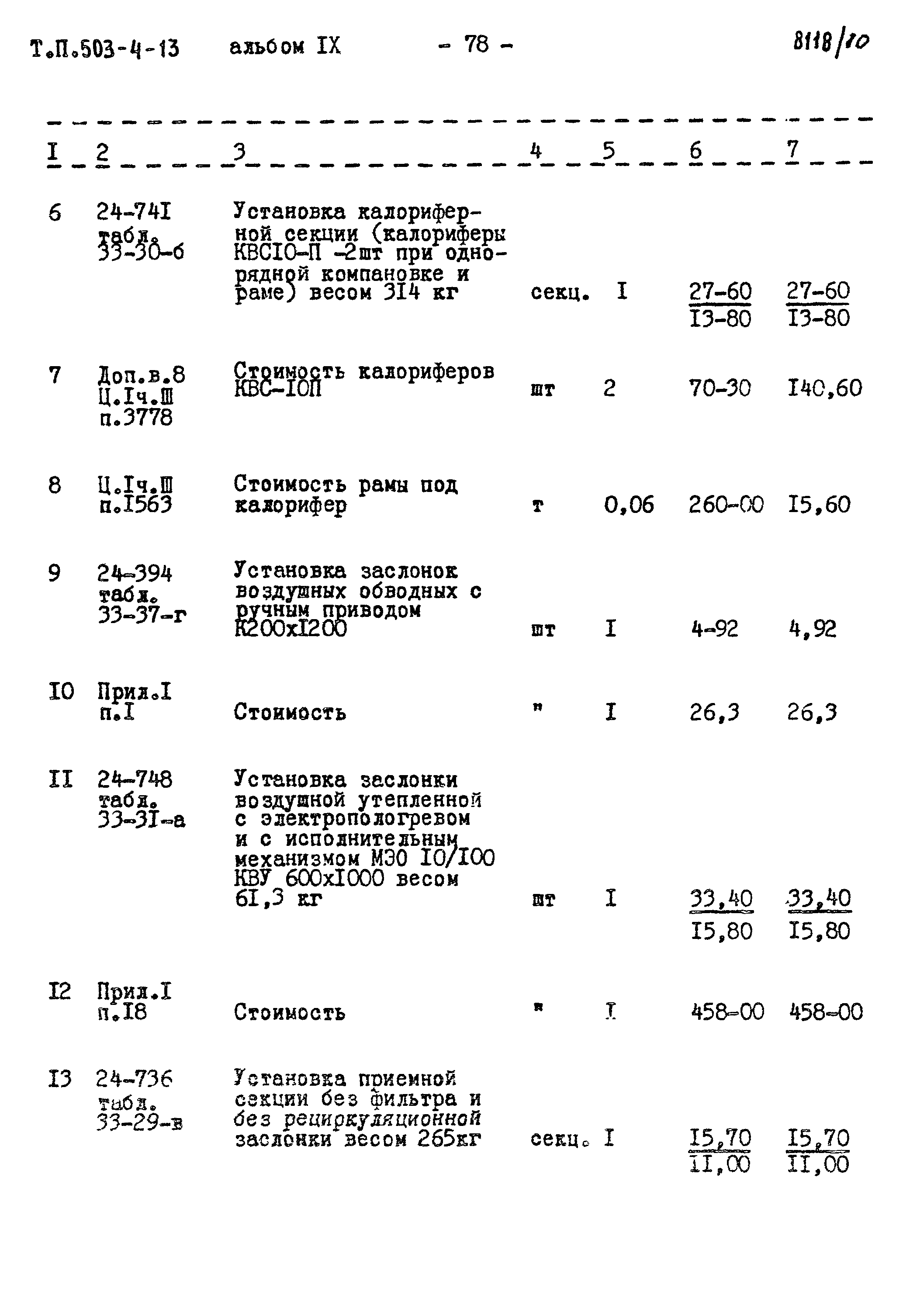 Типовой проект 503-4-13