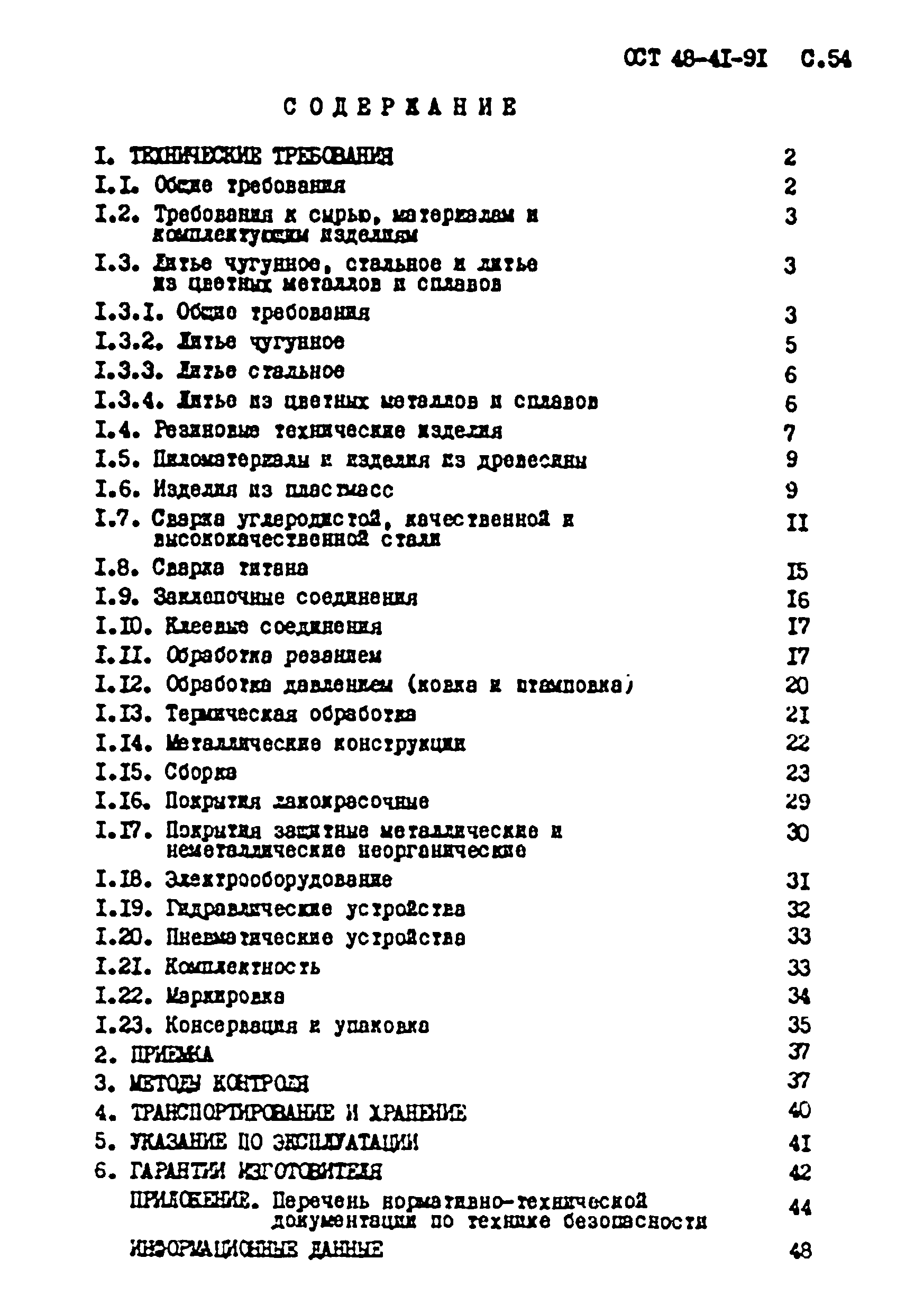 ОСТ 48-41-91