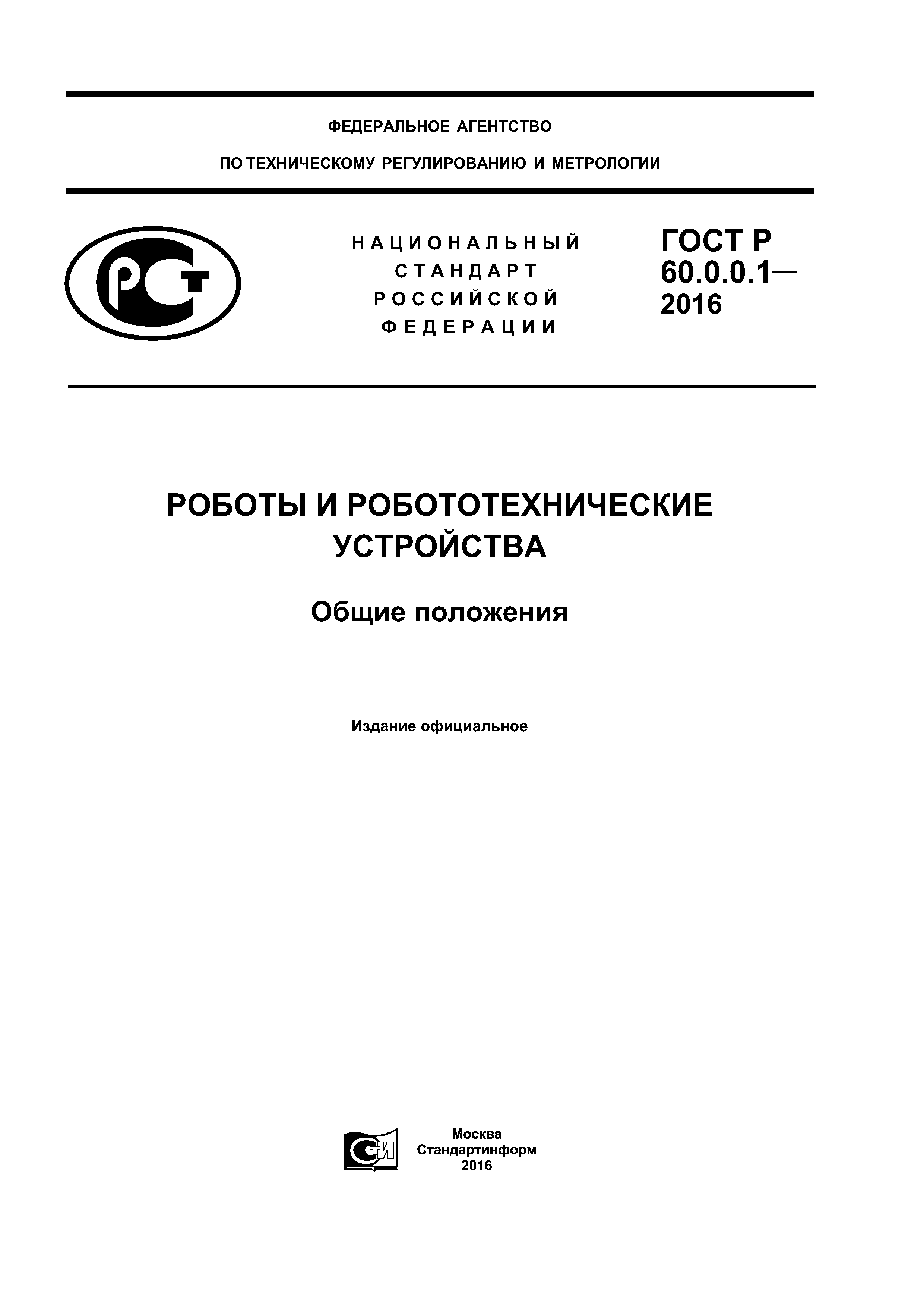 ГОСТ Р 60.0.0.1-2016