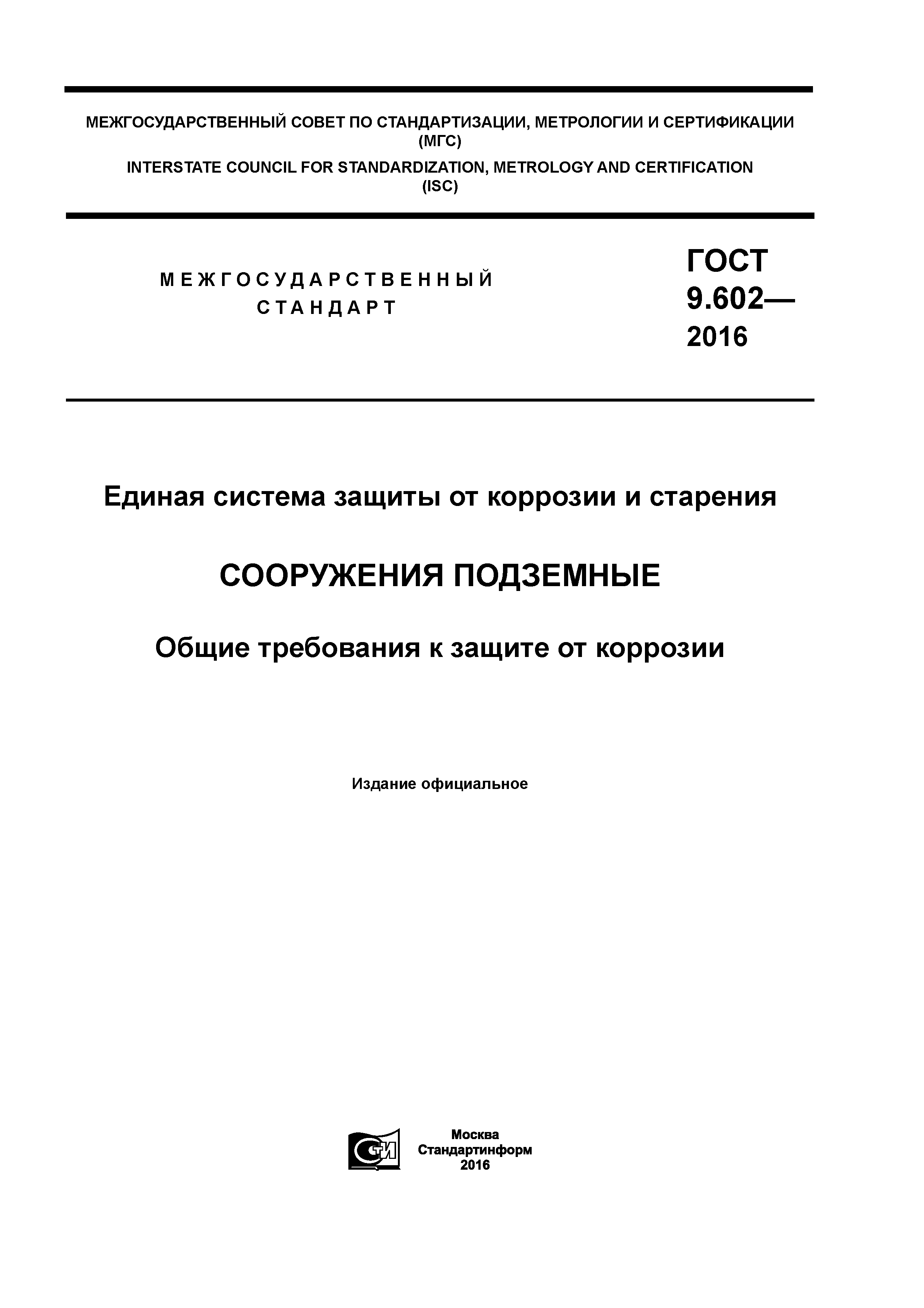 ГОСТ 9.602-2016