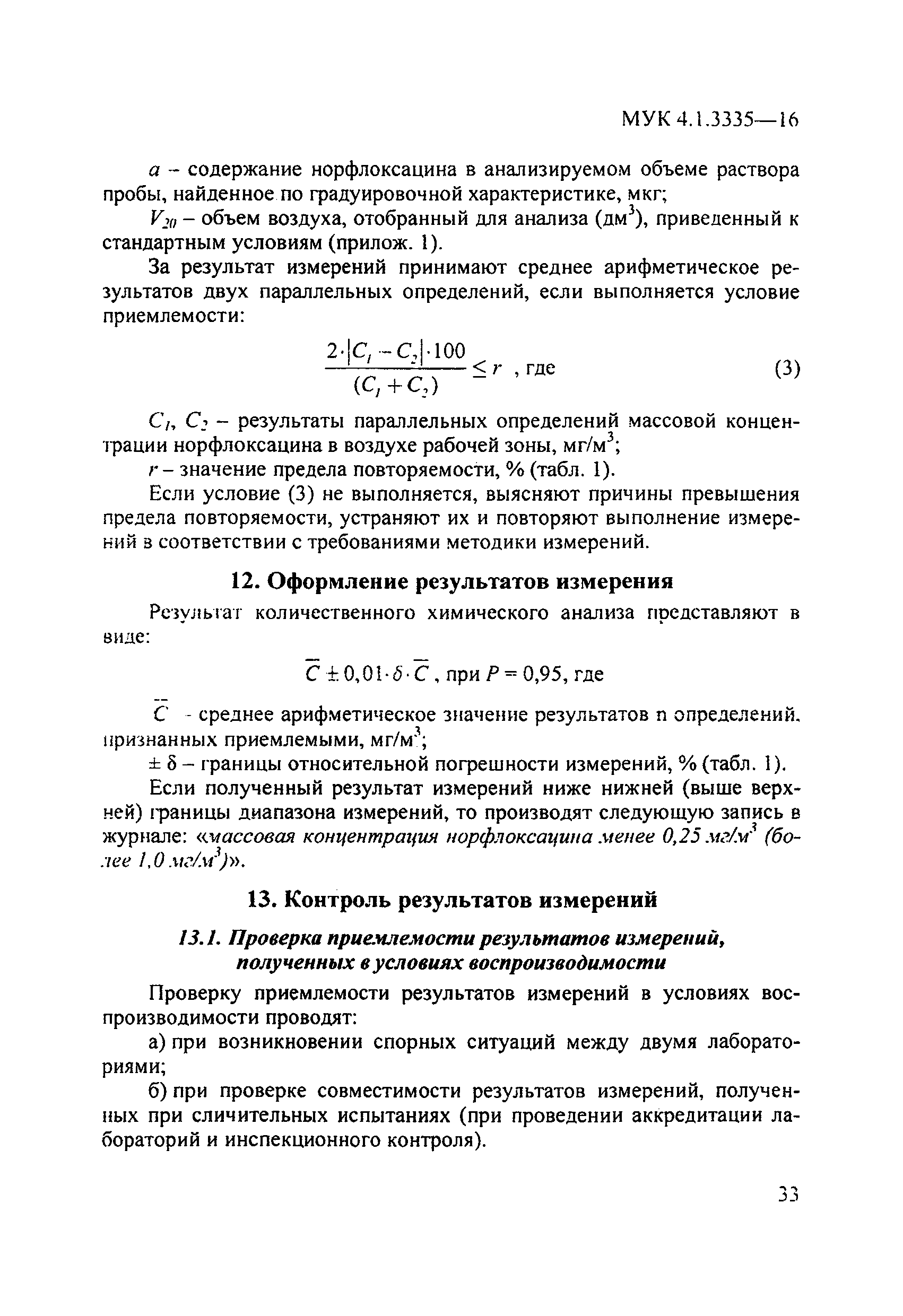 МУК 4.1.3335-16