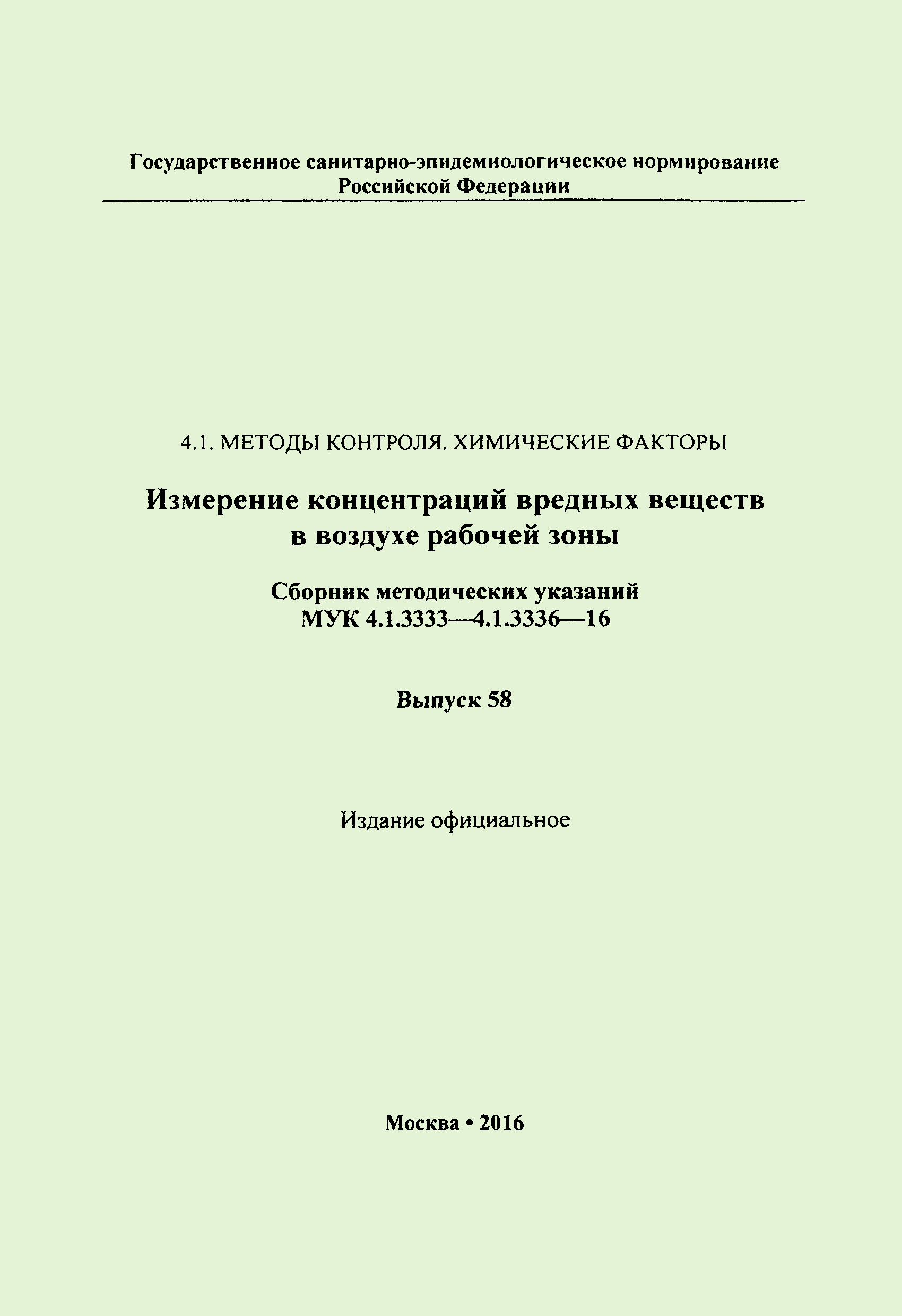 МУК 4.1.3333-16