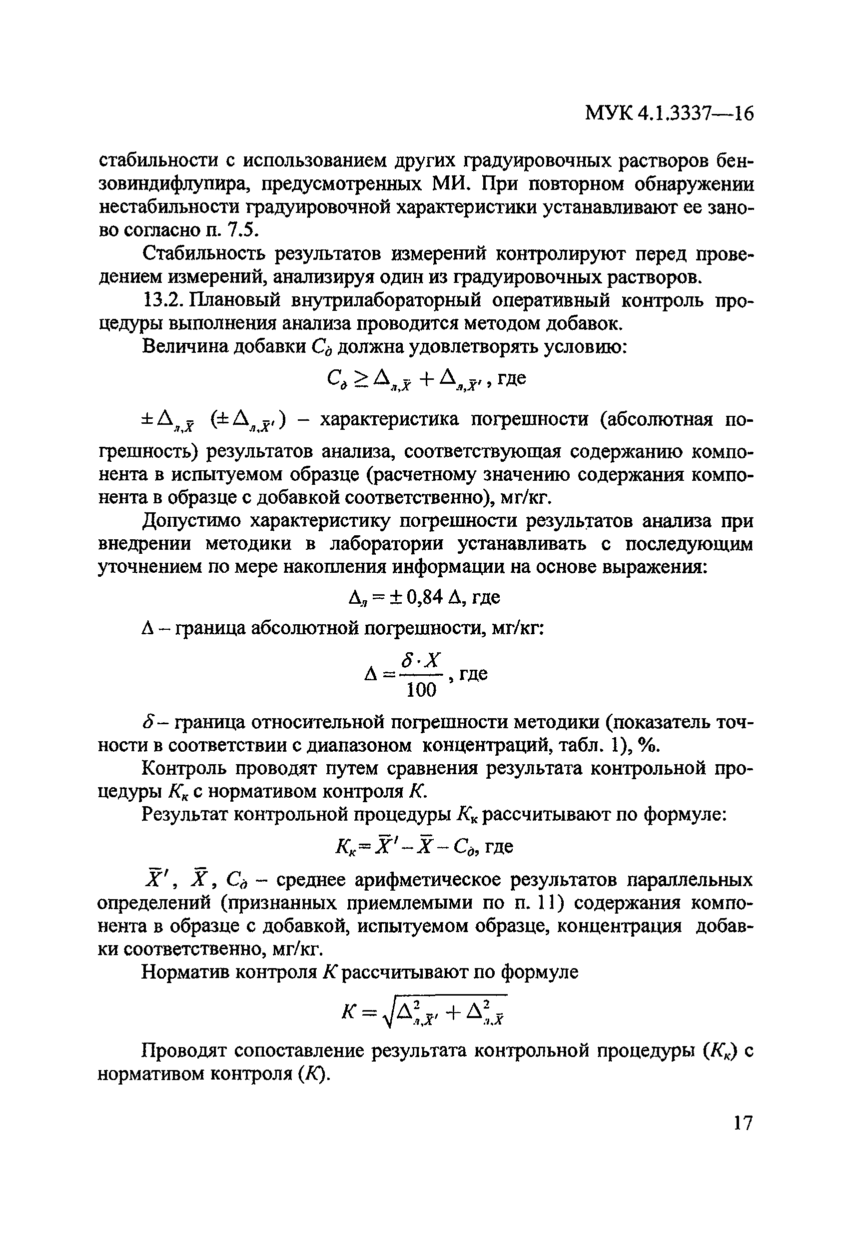 МУК 4.1.3337-16