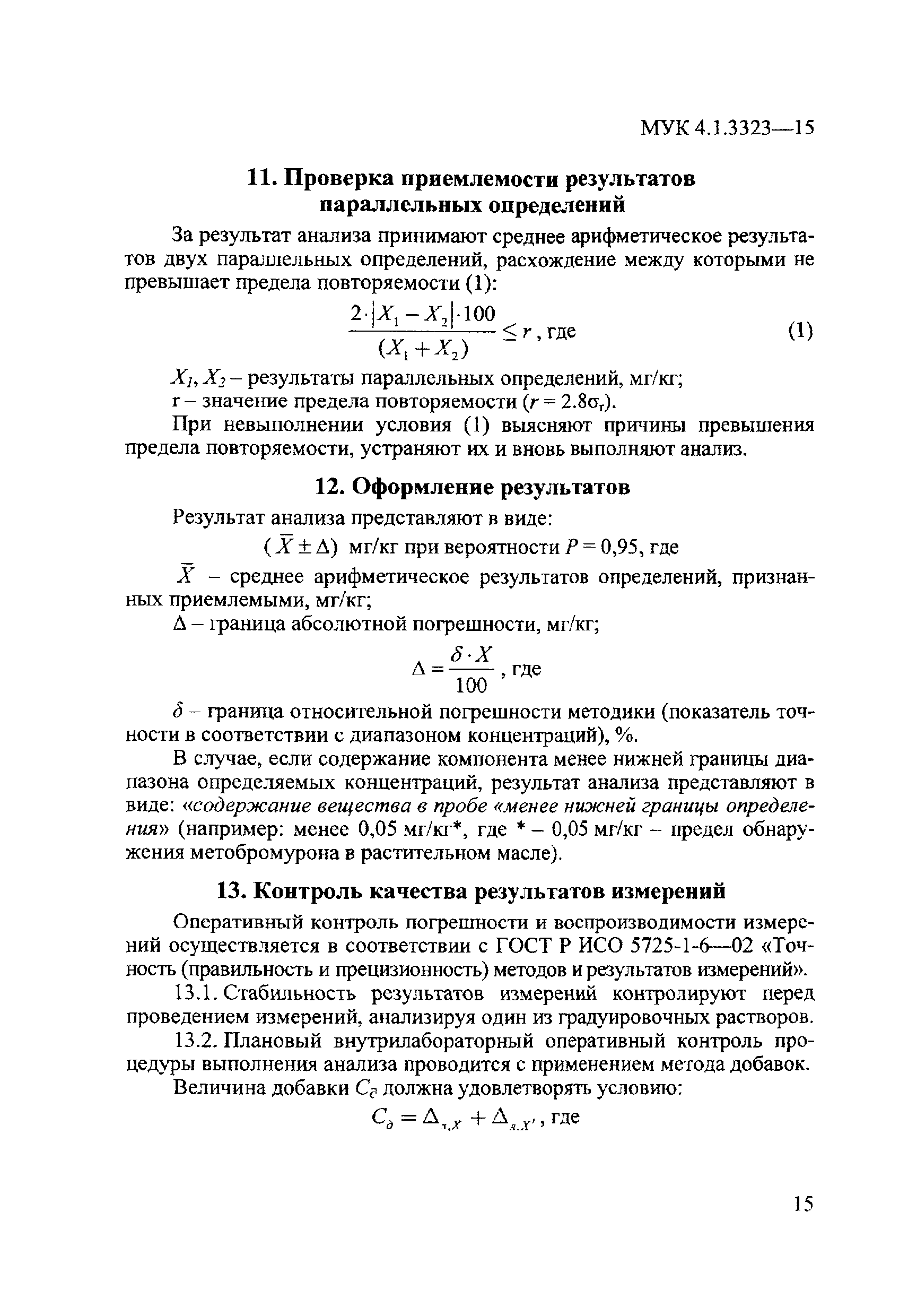 МУК 4.1.3323-15