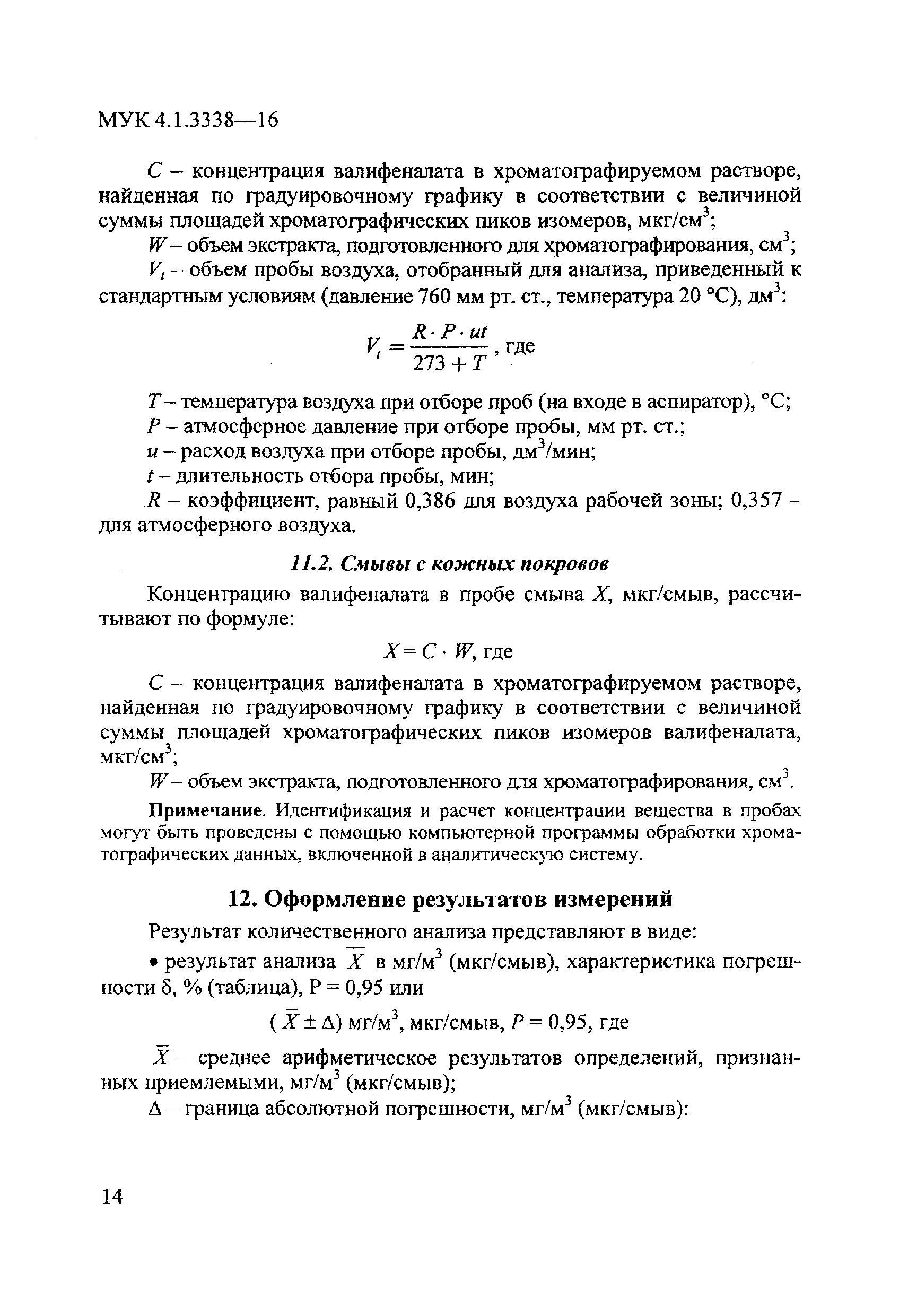 МУК 4.1.3338-16