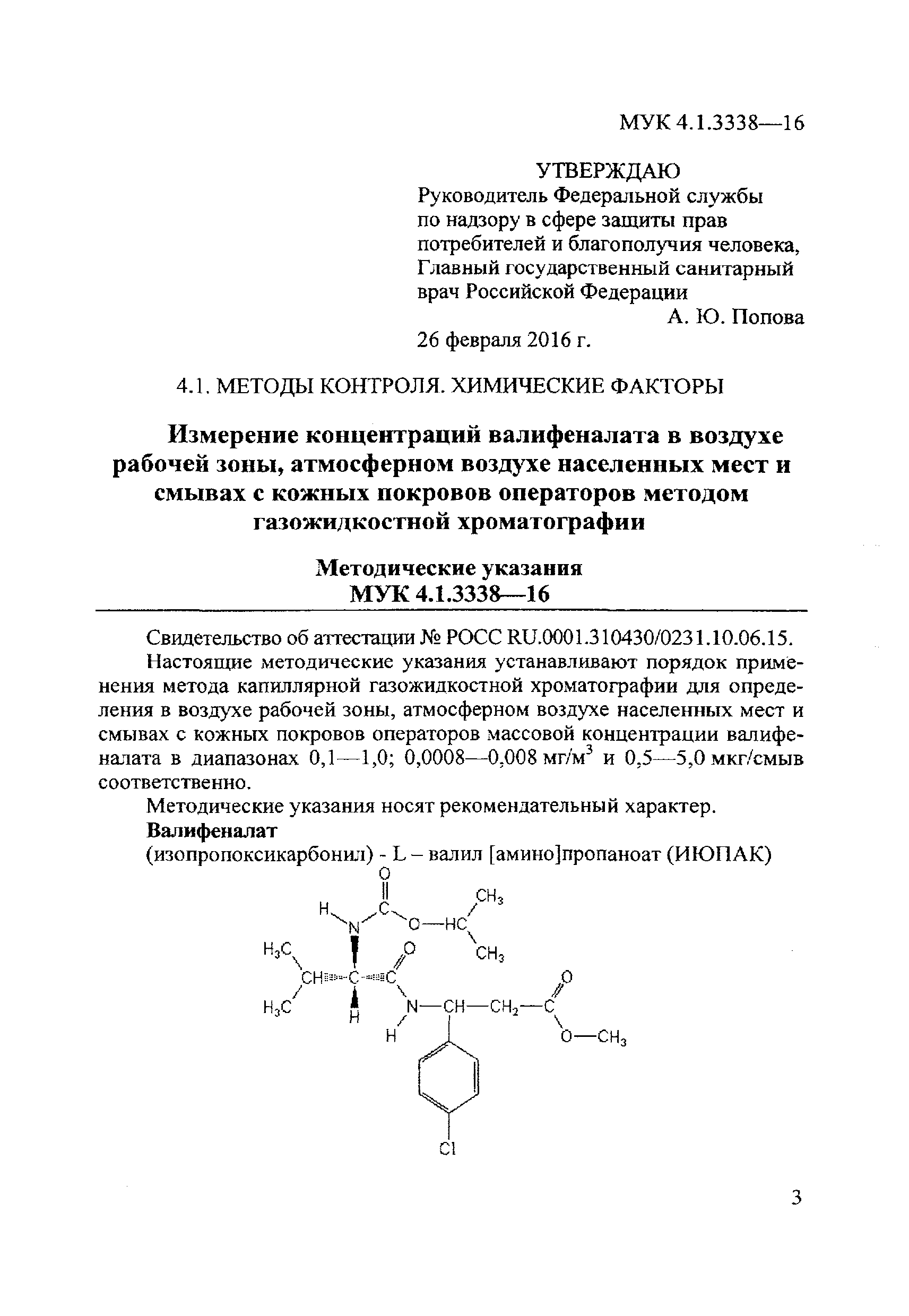 МУК 4.1.3338-16