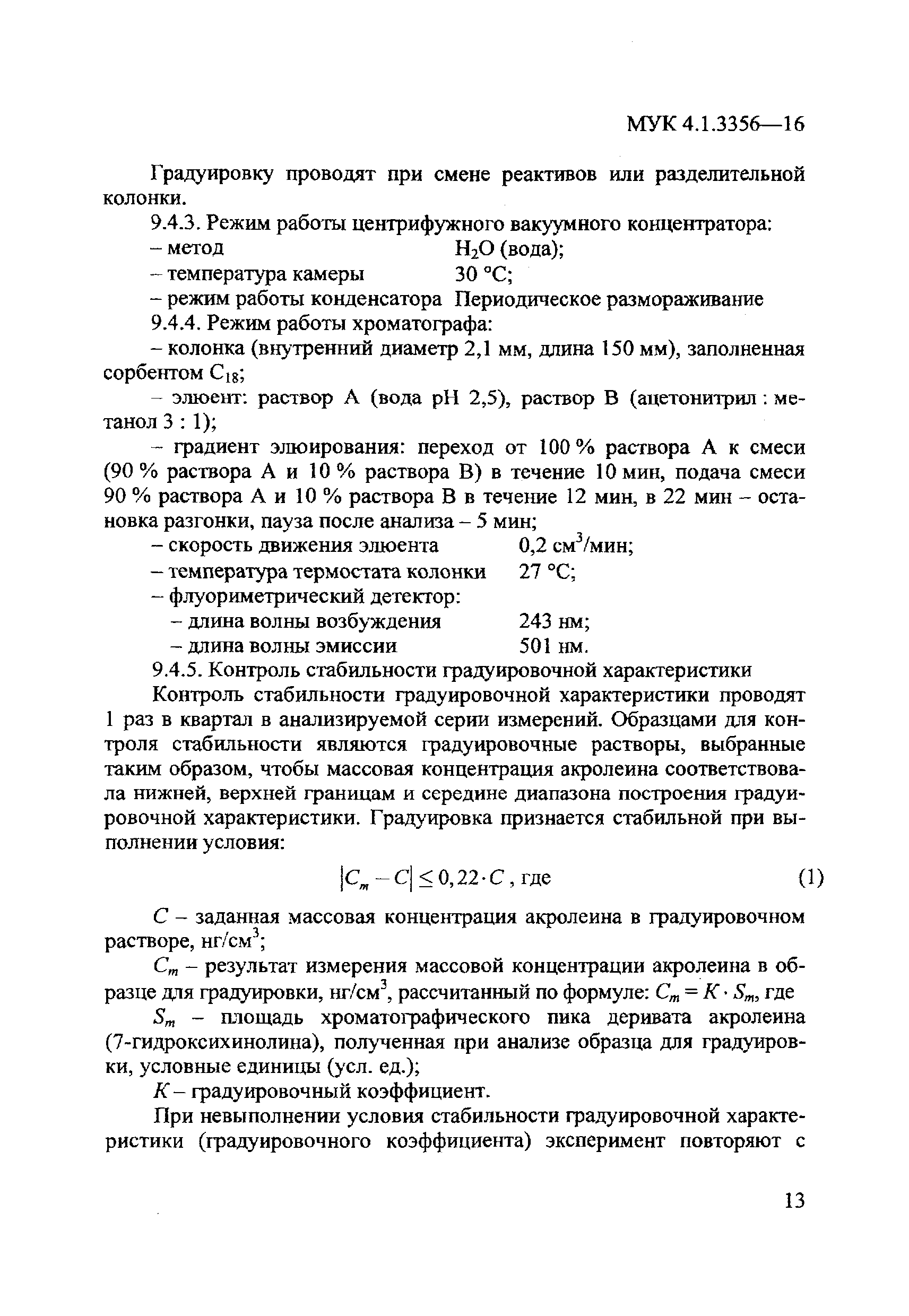 МУК 4.1.3356-16