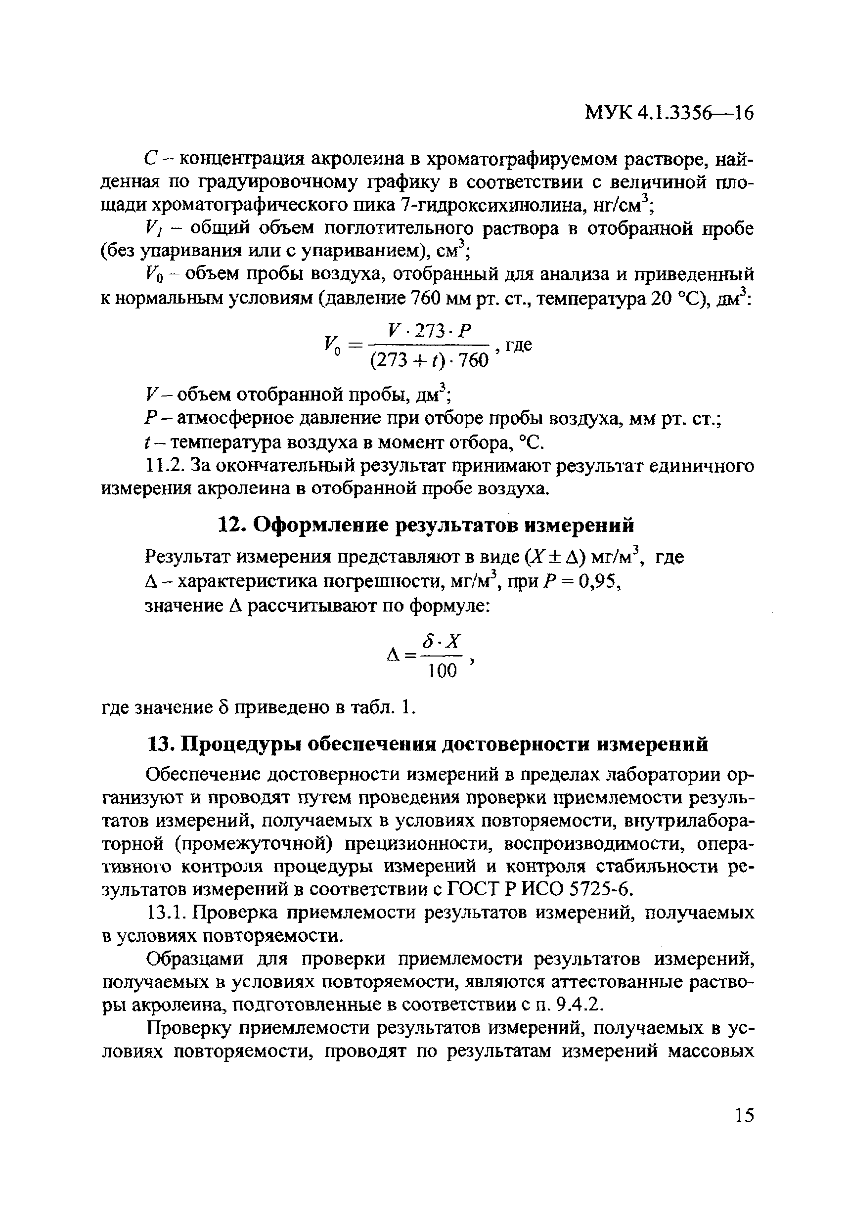 МУК 4.1.3356-16