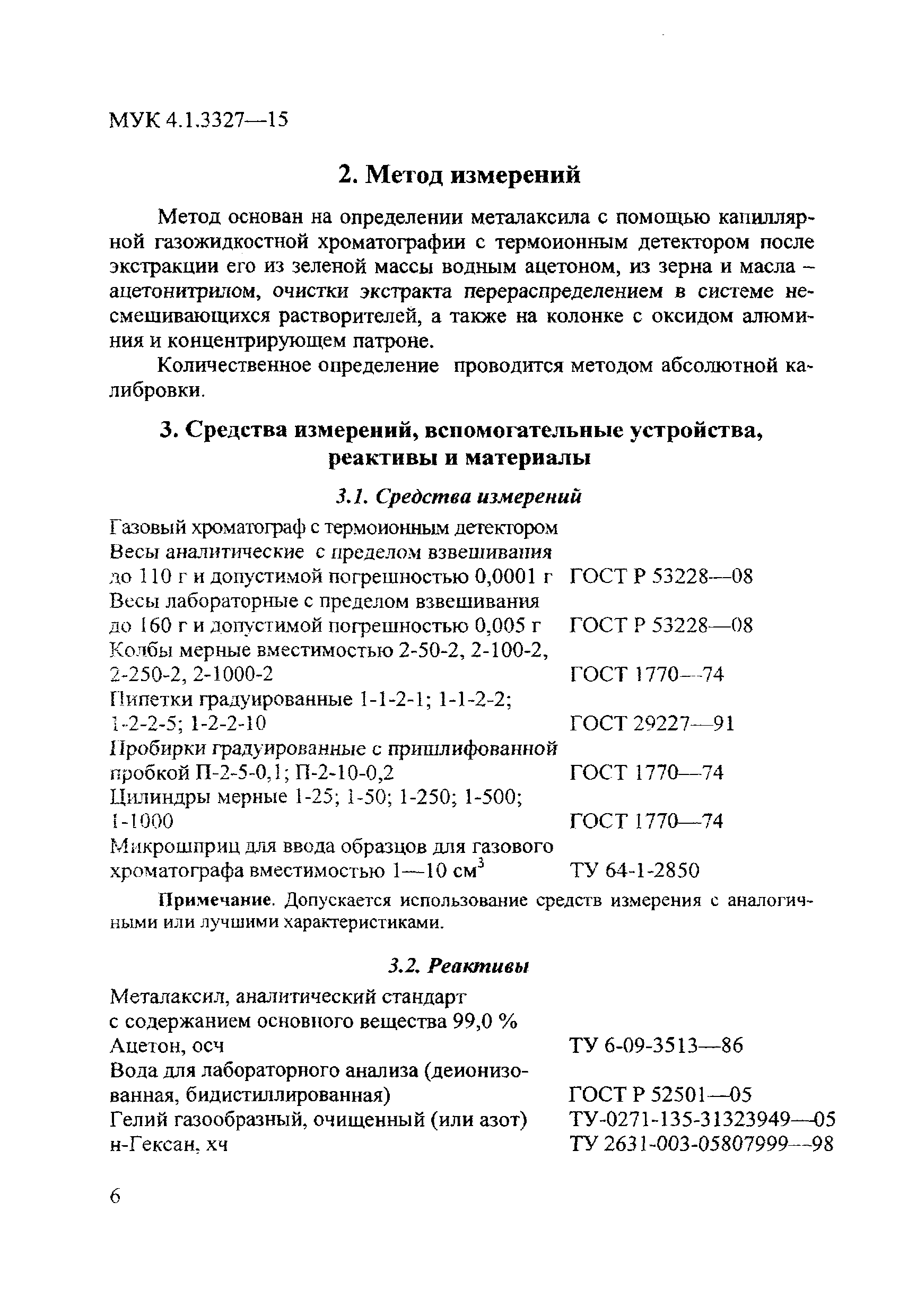 МУК 4.1.3327-15