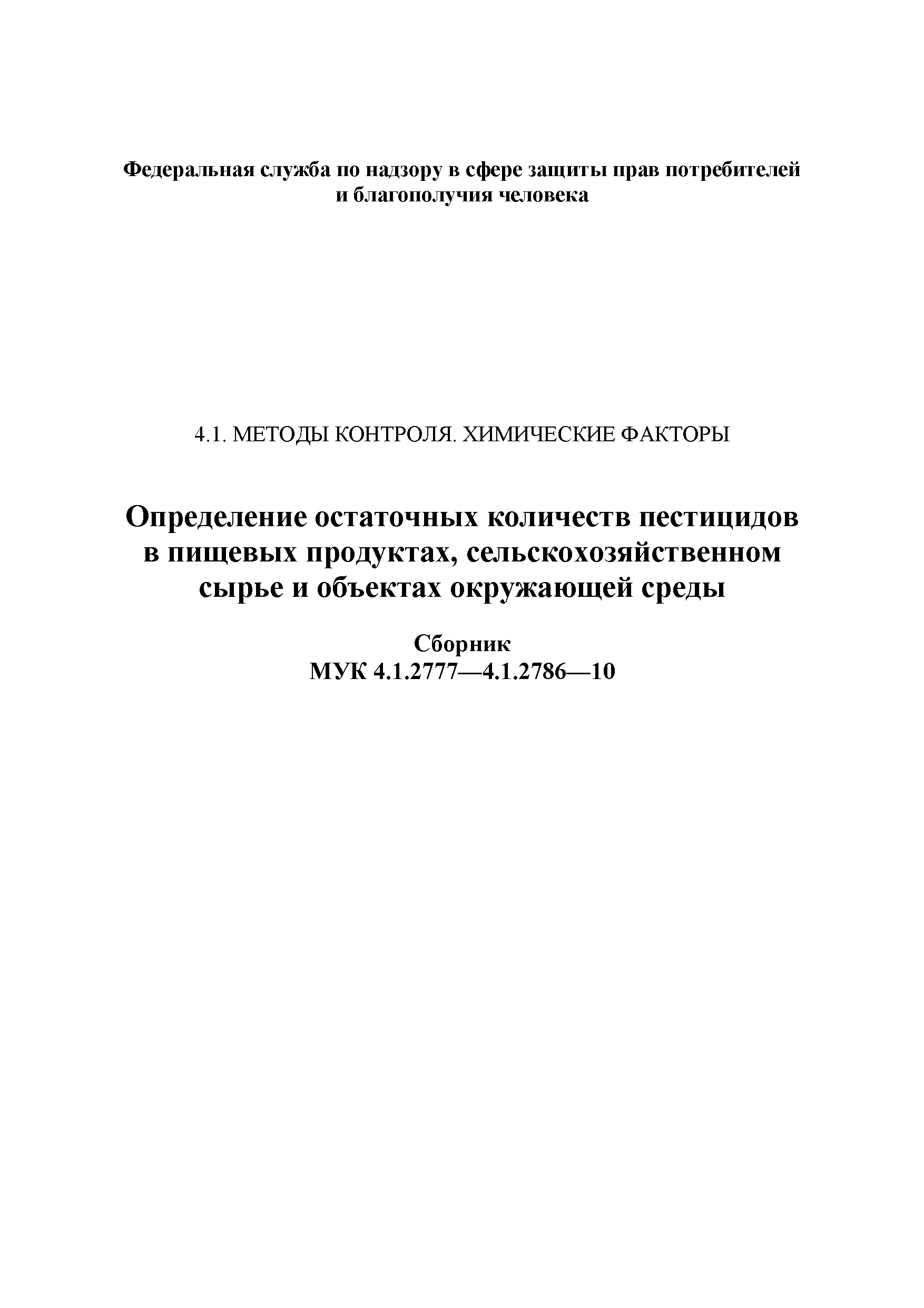 МУК 4.1.2784-10