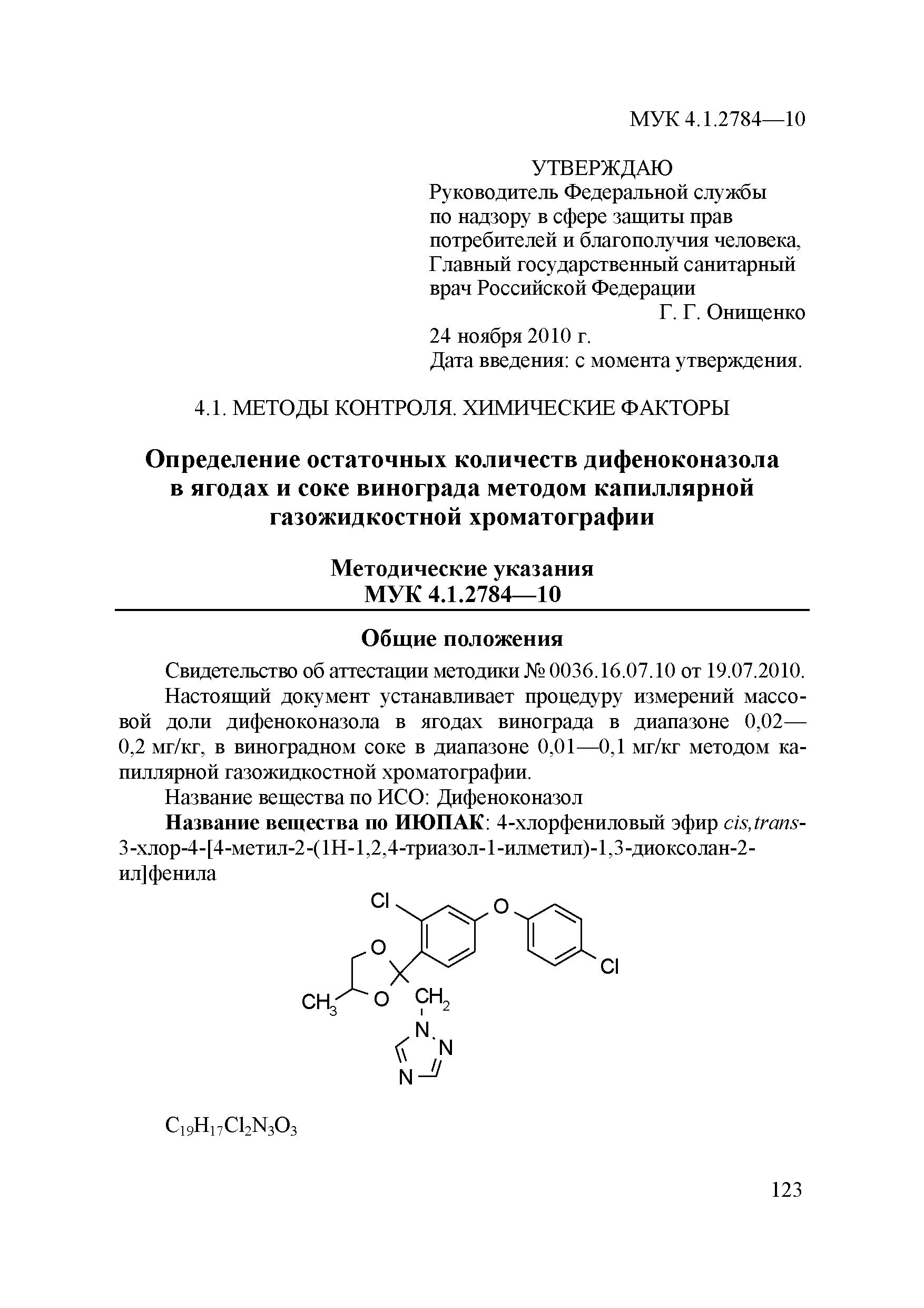 МУК 4.1.2784-10