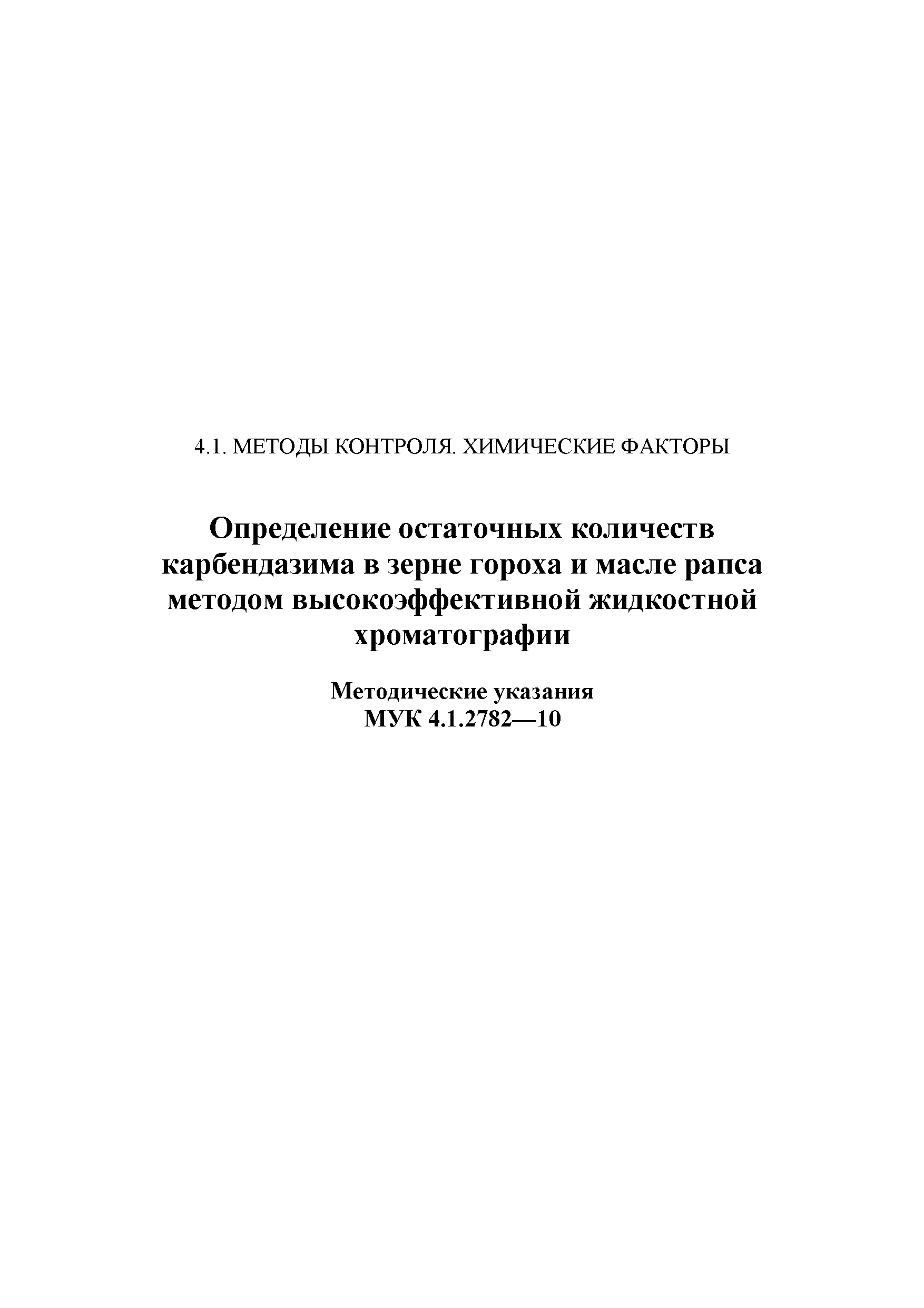 МУК 4.1.2782-10