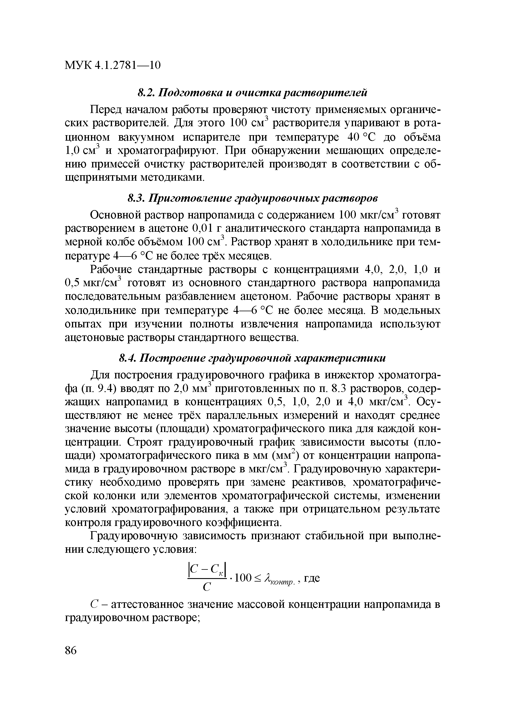 МУК 4.1.2781-10