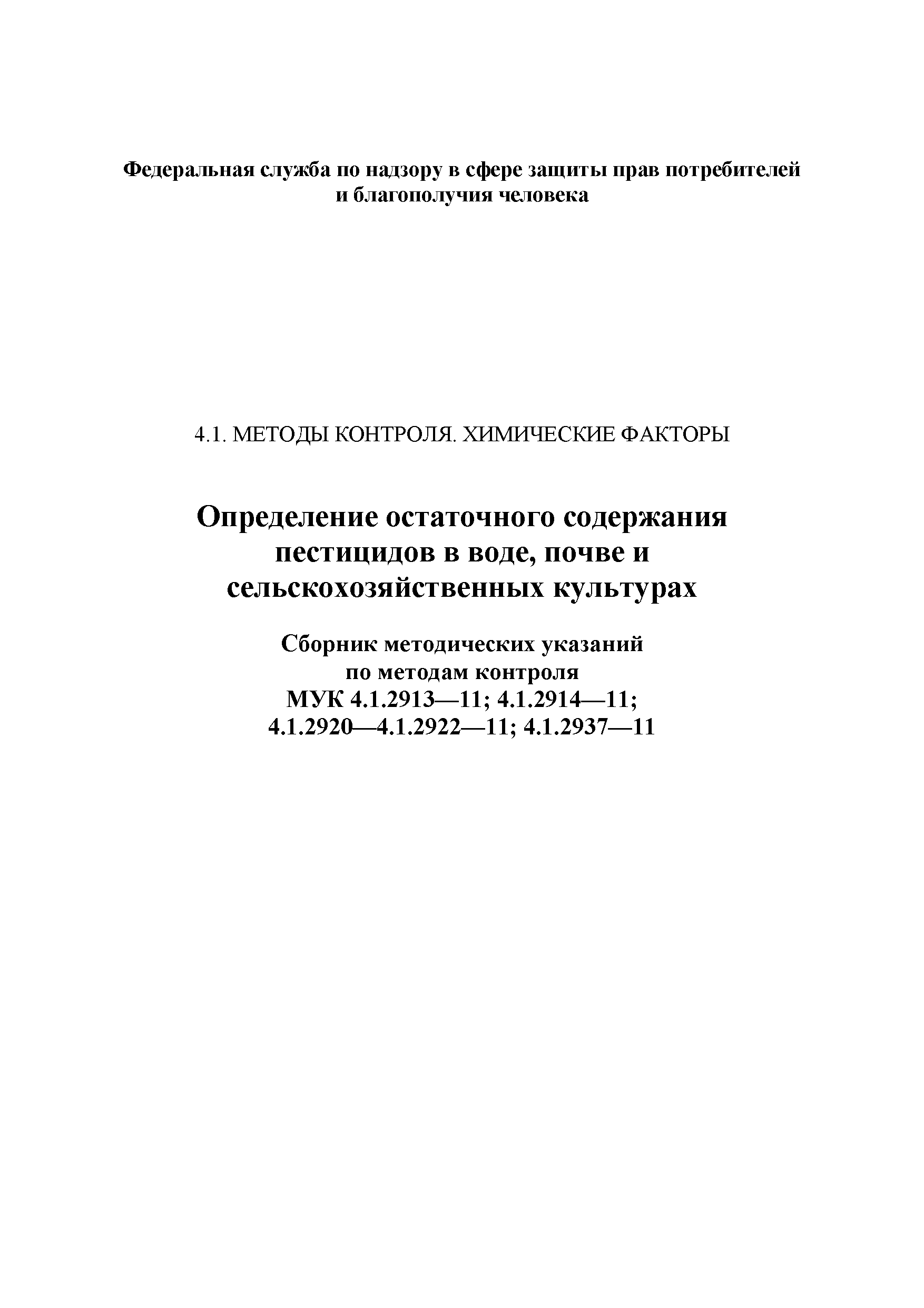 МУК 4.1.2922-11