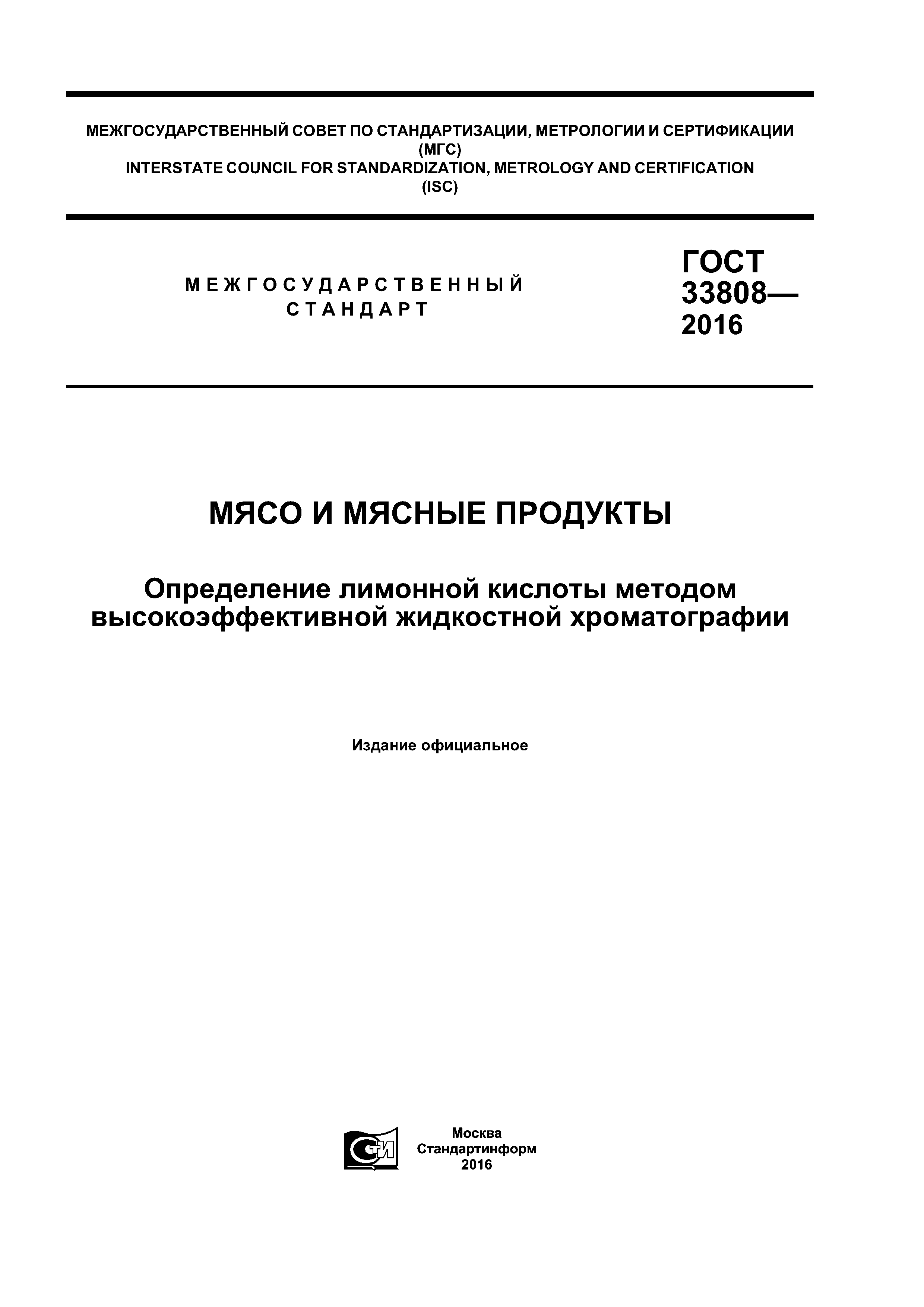 ГОСТ 33808-2016