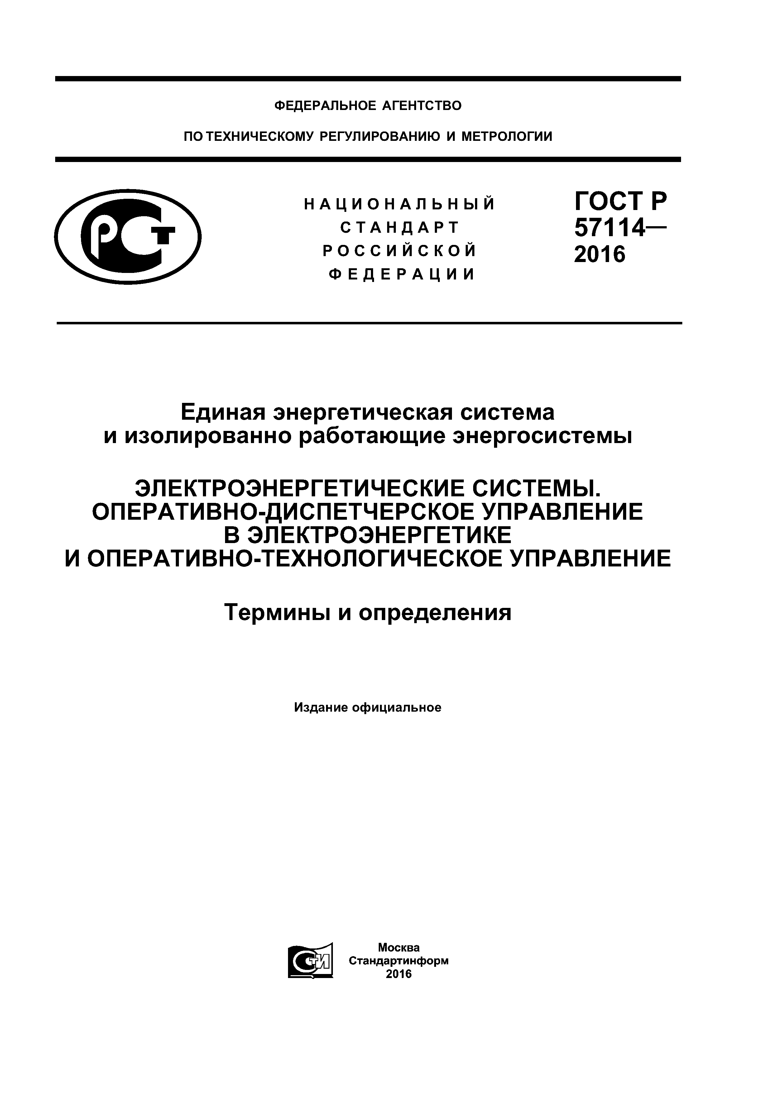 ГОСТ Р 57114-2016