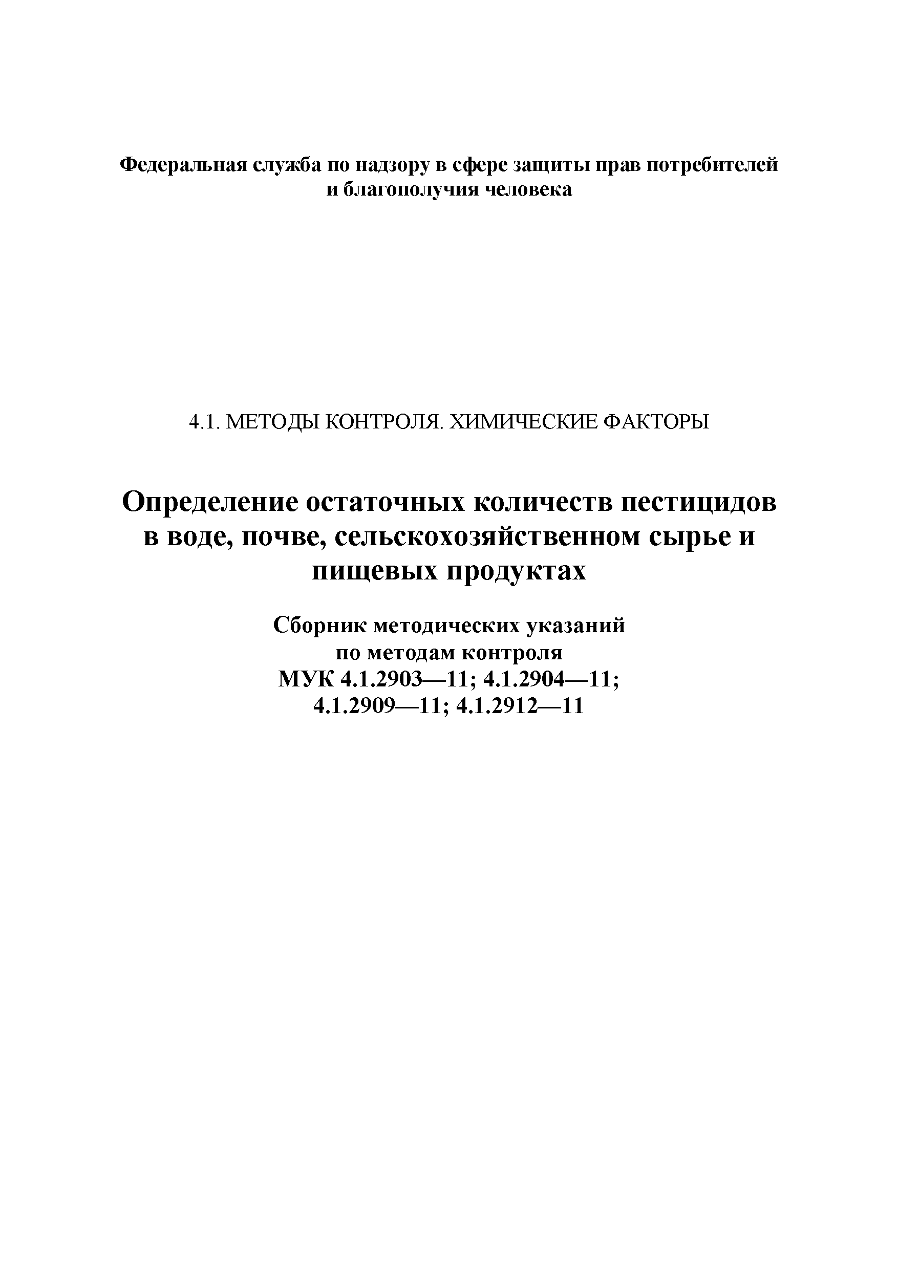 МУК 4.1.2903-11