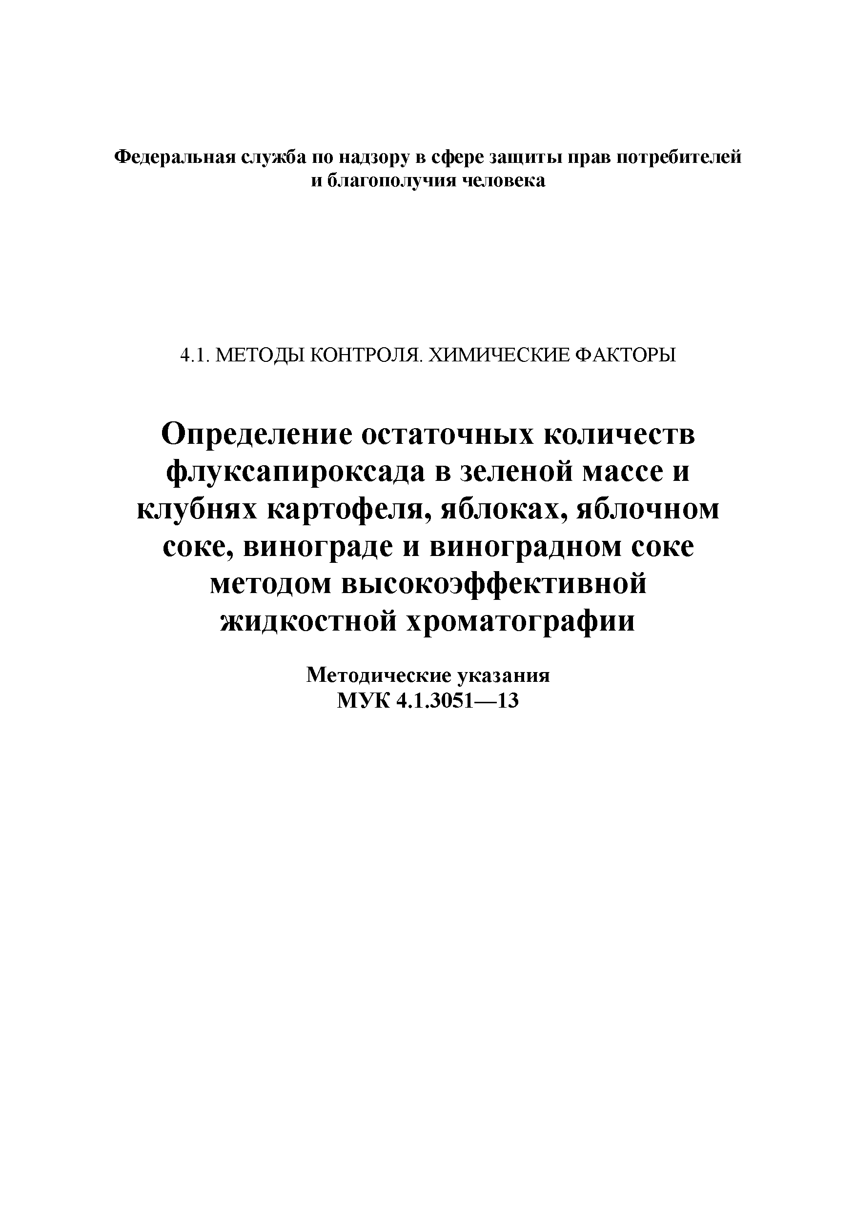 МУК 4.1.3051-13