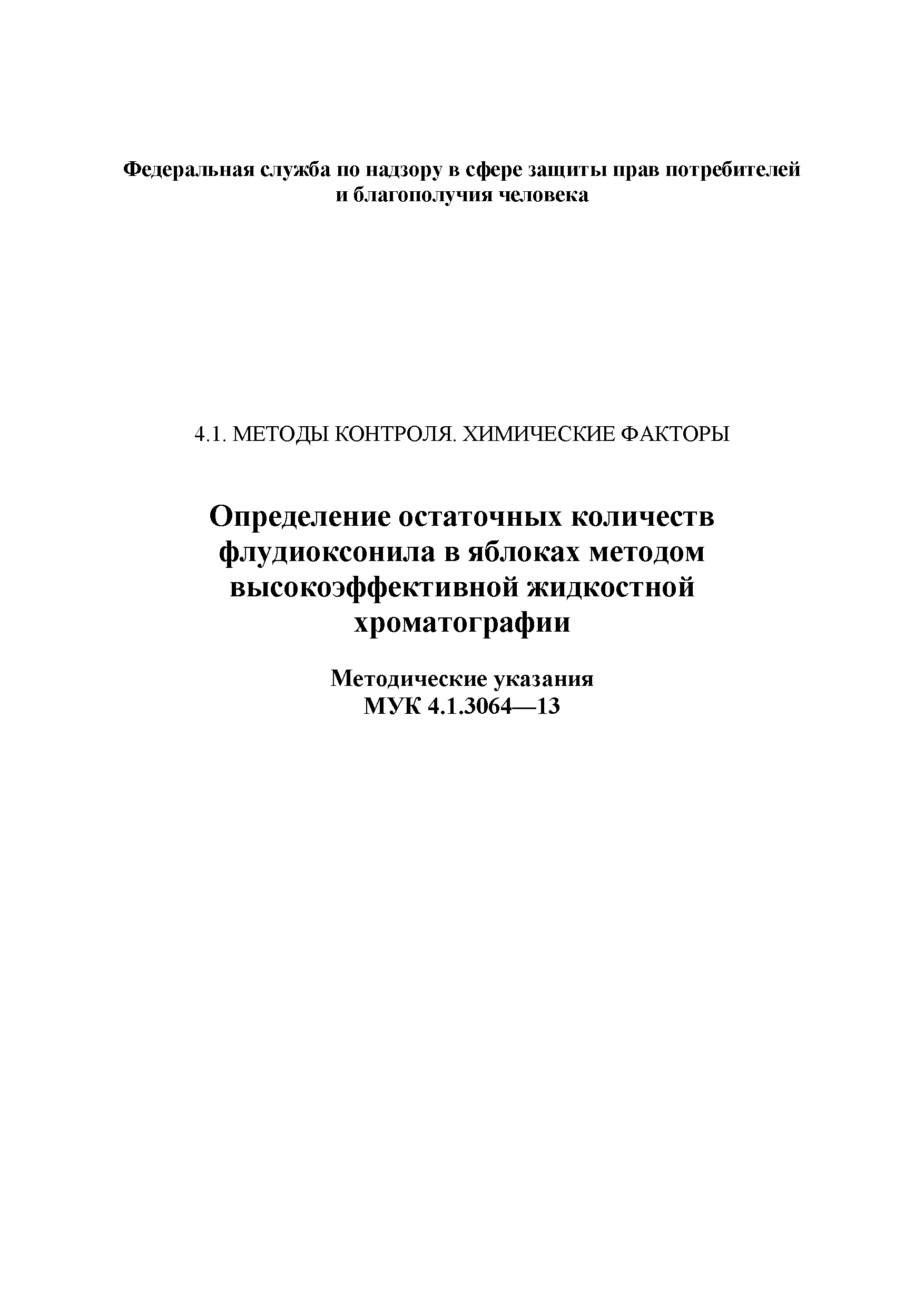 МУК 4.1.3064-13