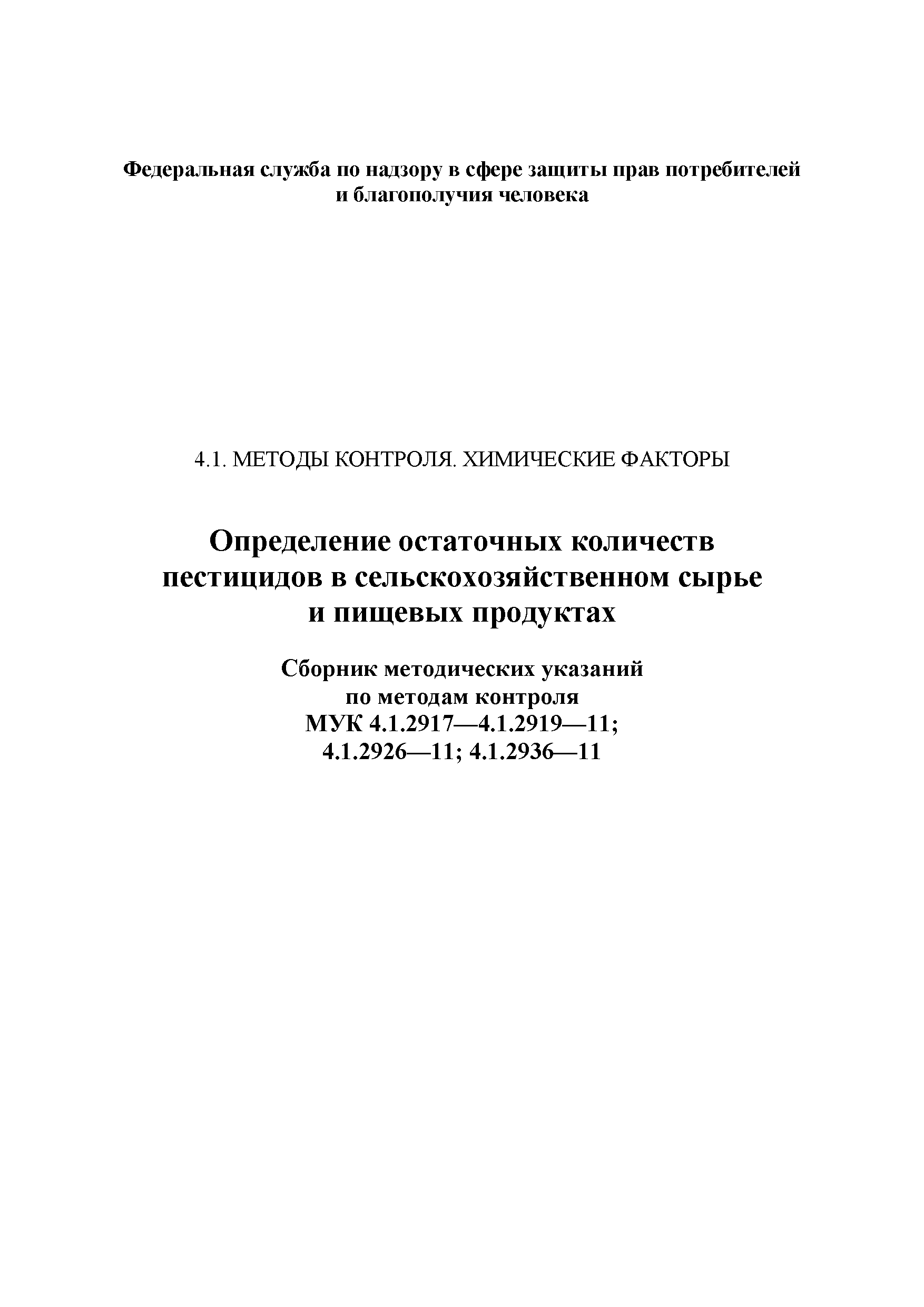 МУК 4.1.2936-11