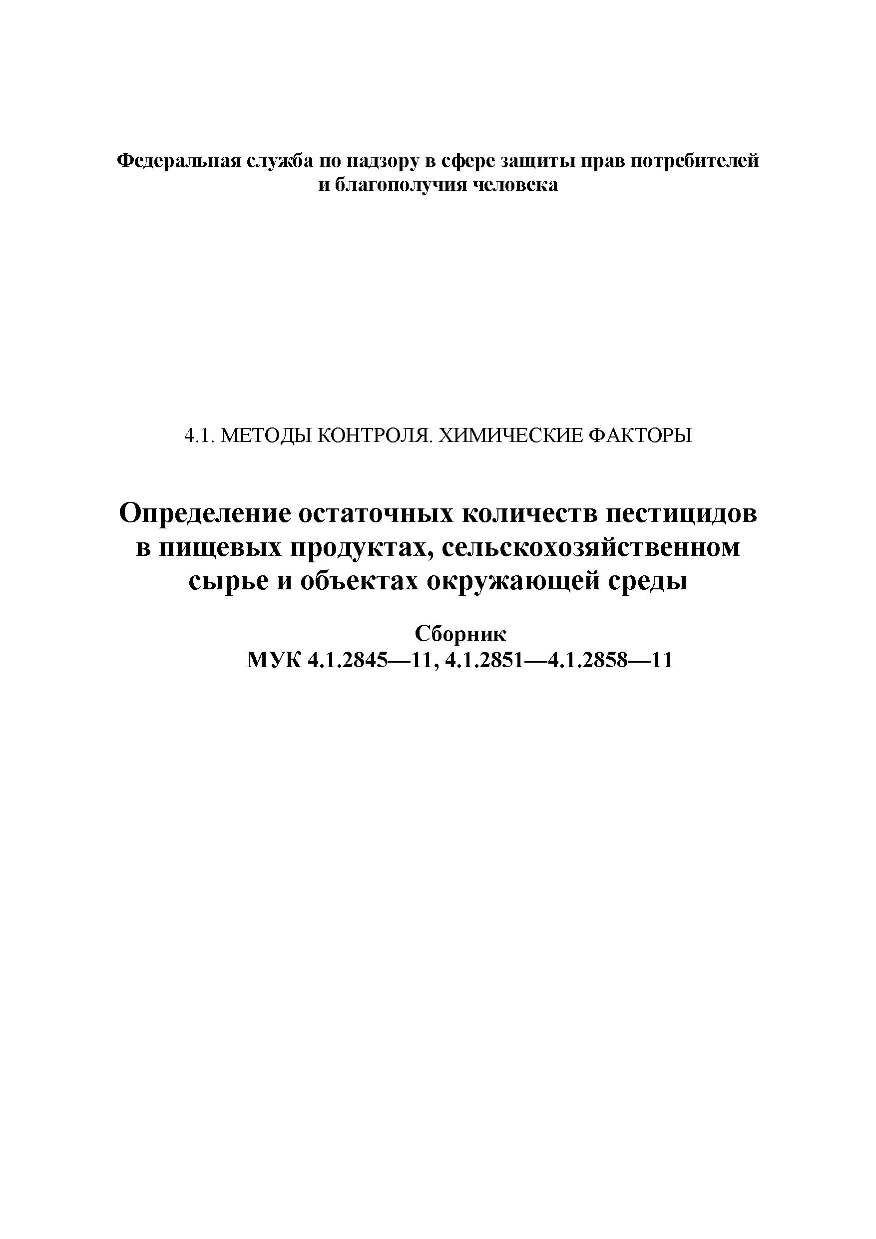 МУК 4.1.2857-11