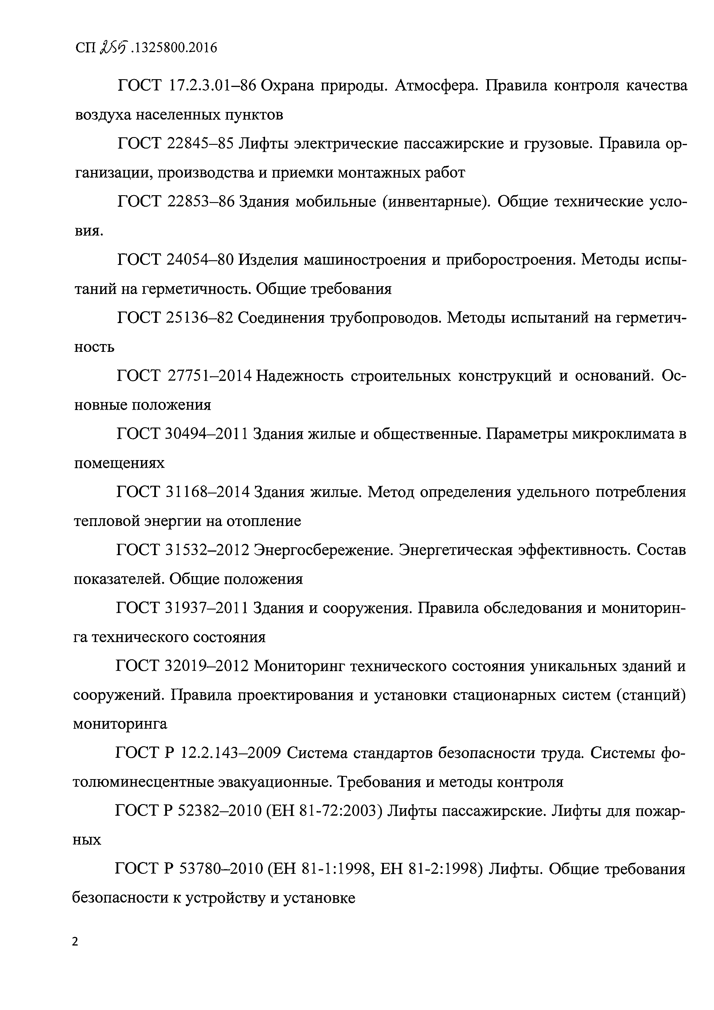 Скачать СП 255.1325800.2016 Здания и сооружения. Правила эксплуатации.  Основные положения