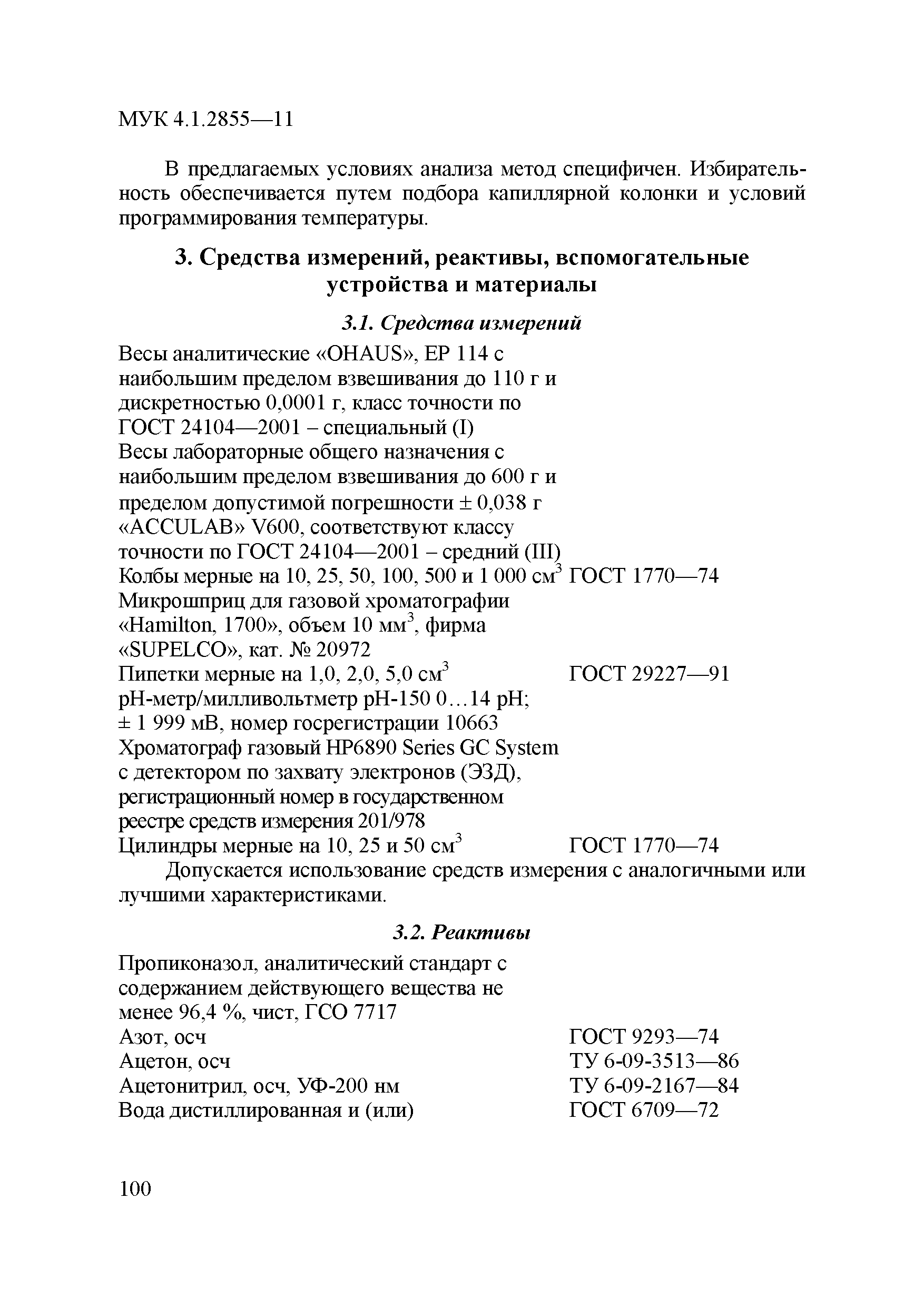 МУК 4.1.2855-11