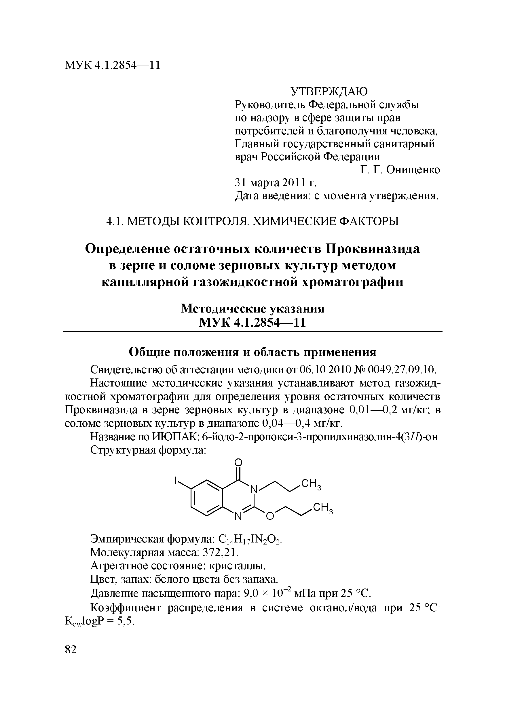 МУК 4.1.2854-11