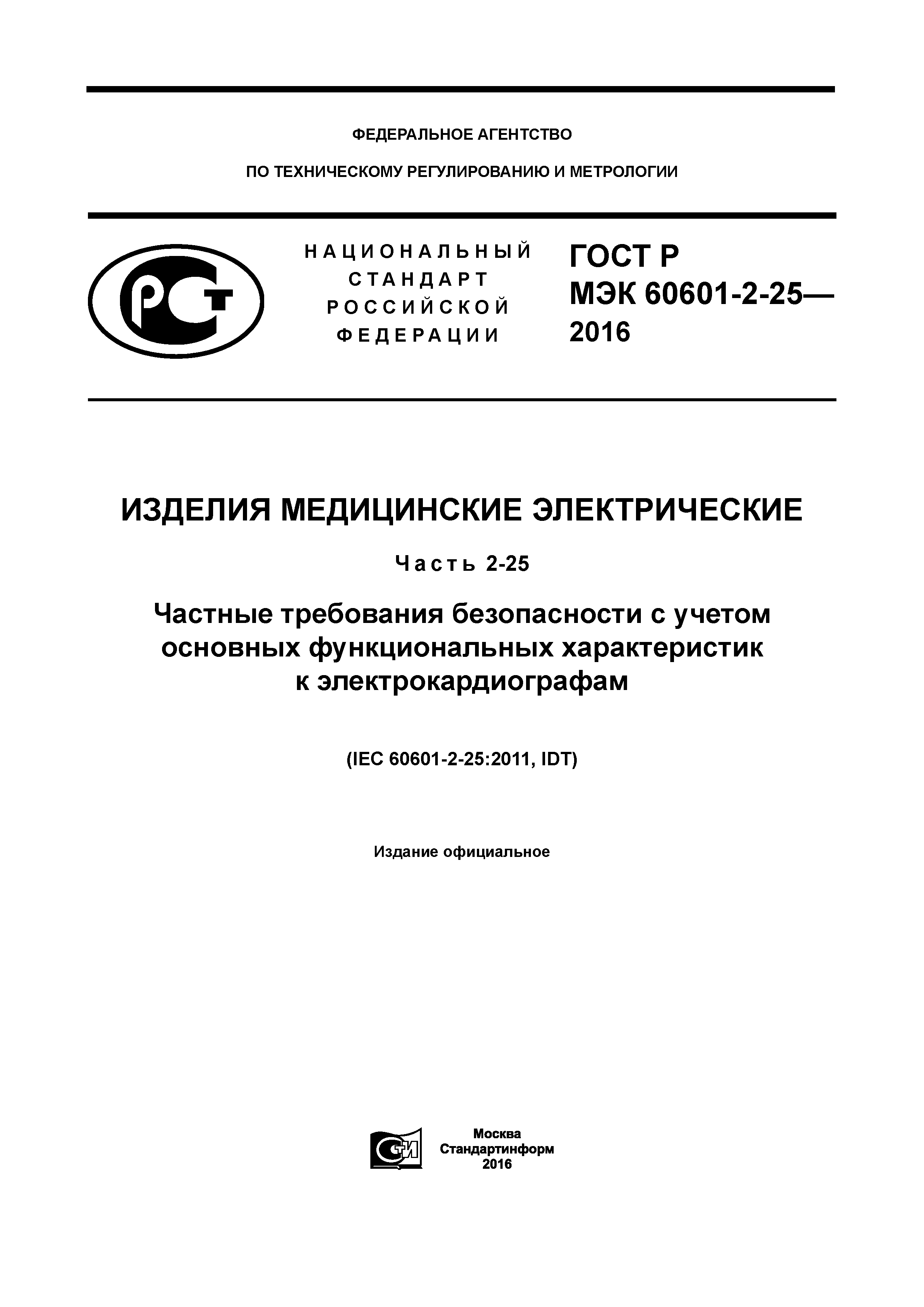 ГОСТ Р МЭК 60601-2-25-2016